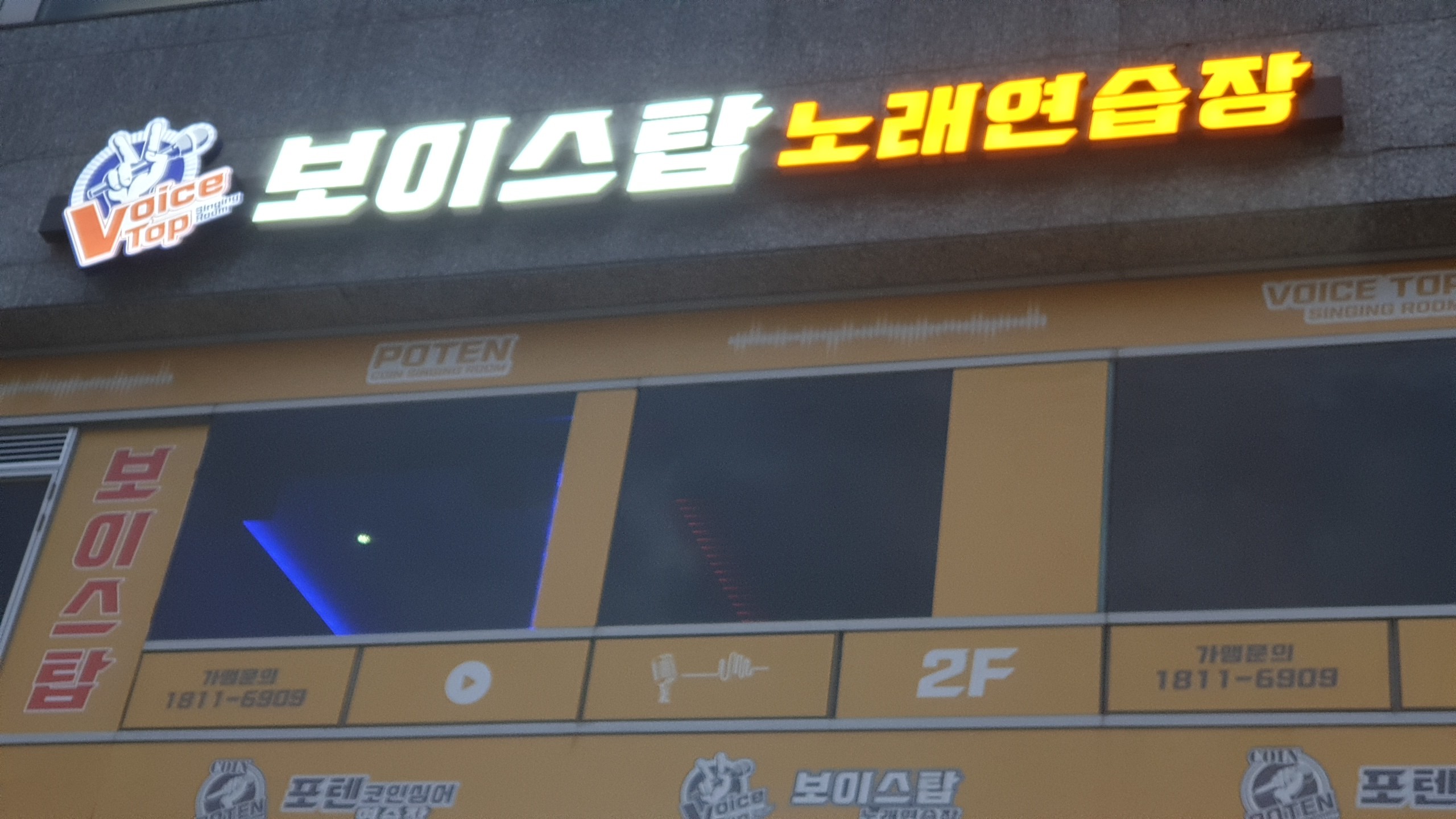 보이스탑 노래연습장 용인 동백점