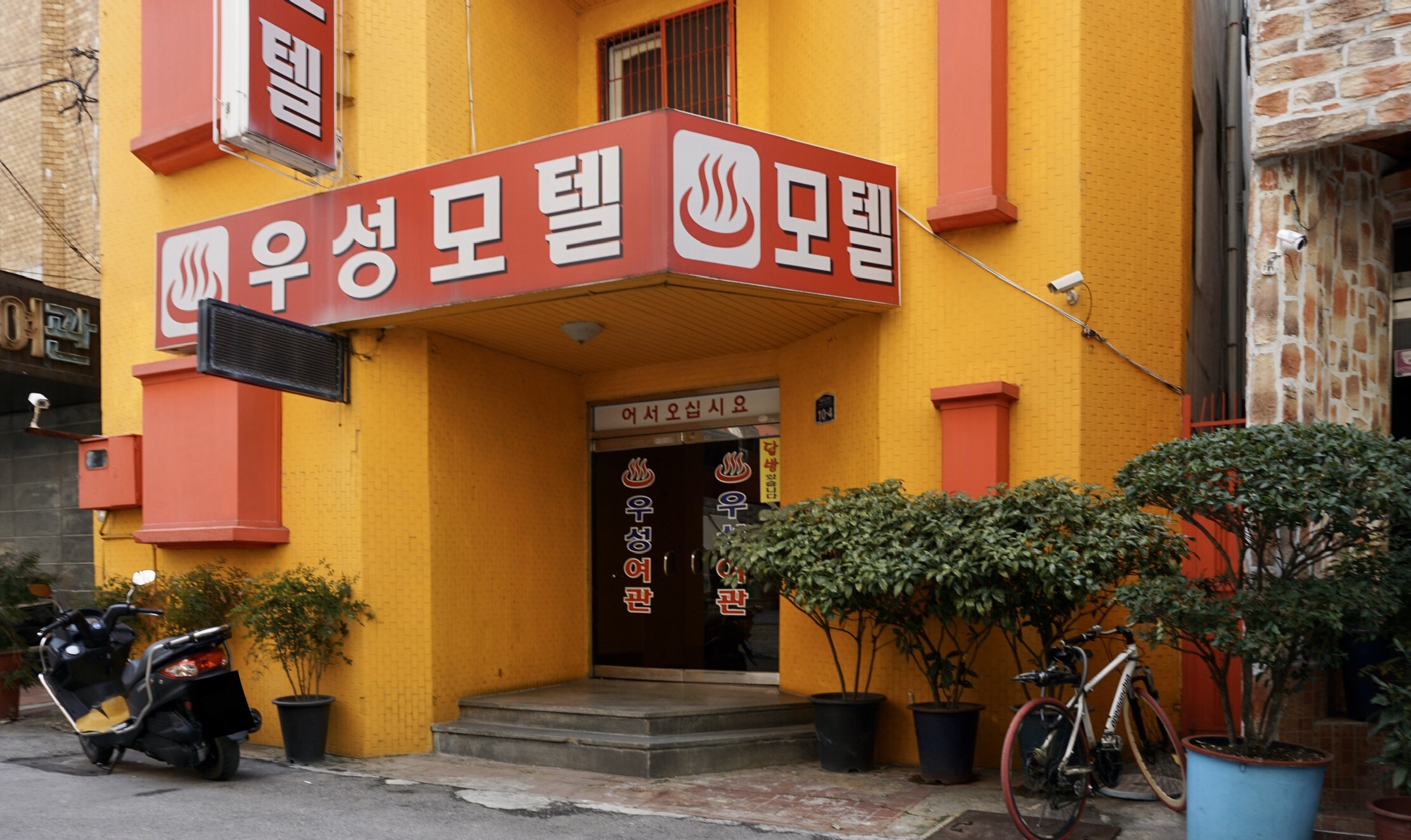 우성모텔