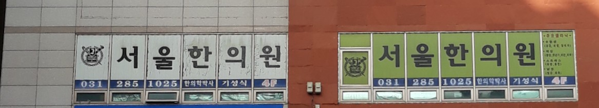 서울한의원