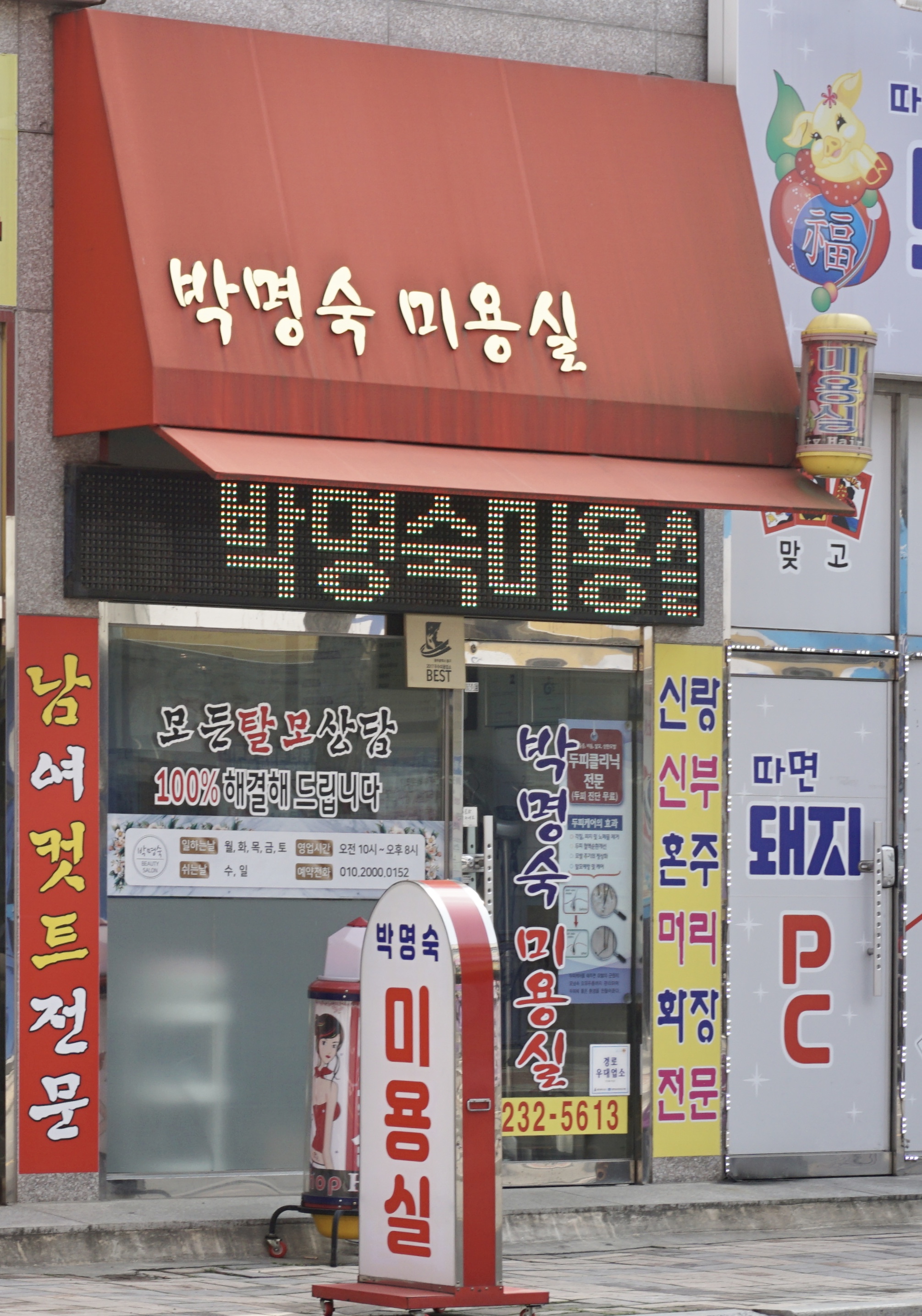 박명숙미용실