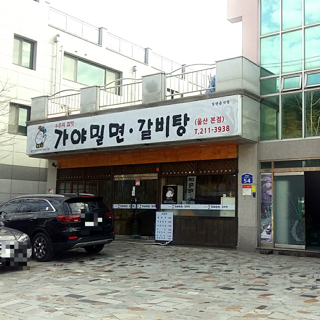 가야밀면 울산본점