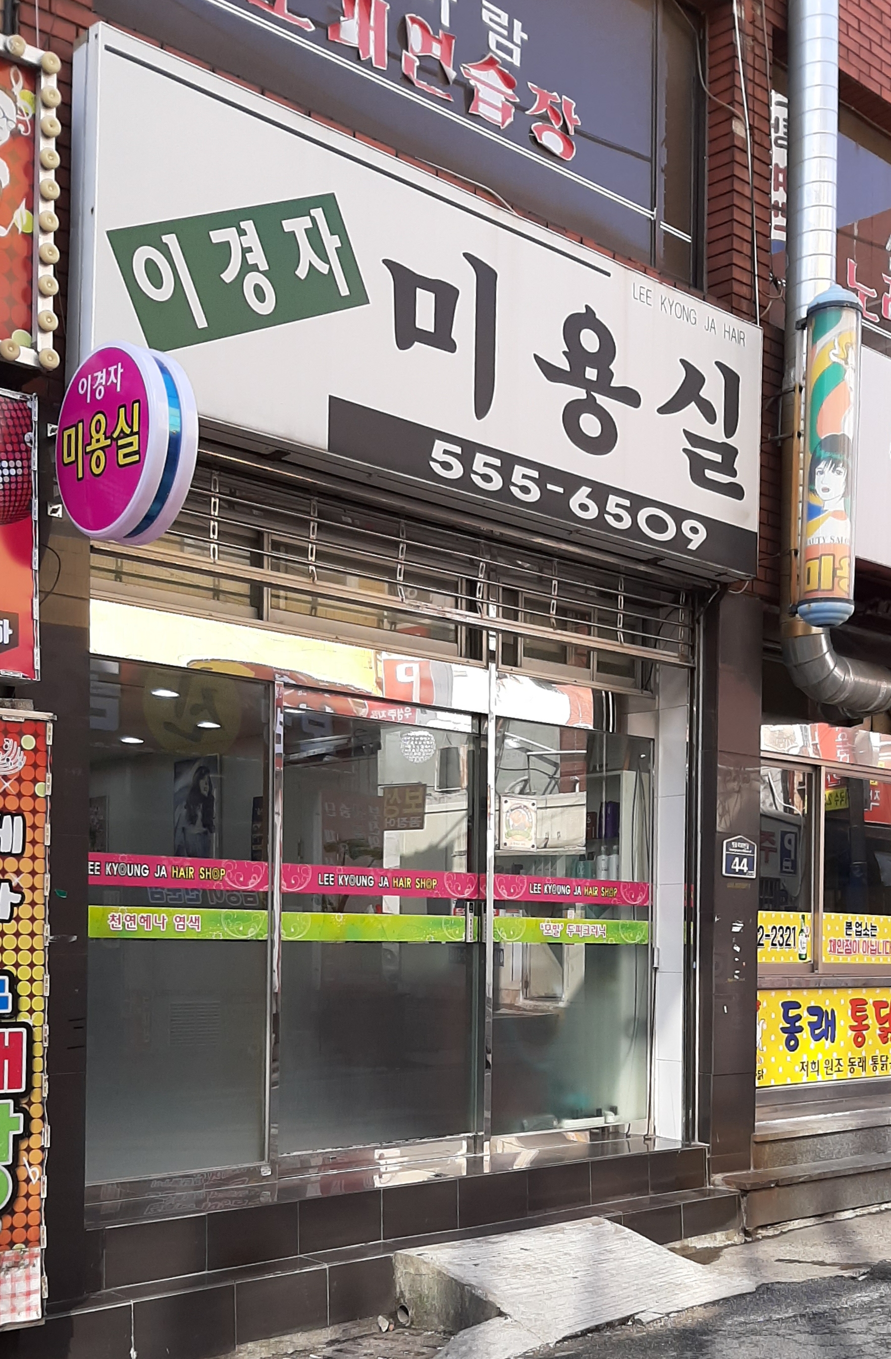 이경자미용실