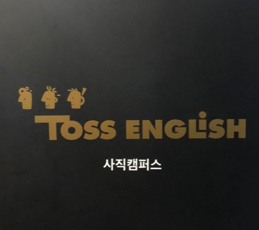 영어회화학원추천 부산 동래구 영어회화학원 생활영어 비즈니스영어 영어발음 토스잉글리쉬 사직캠퍼스