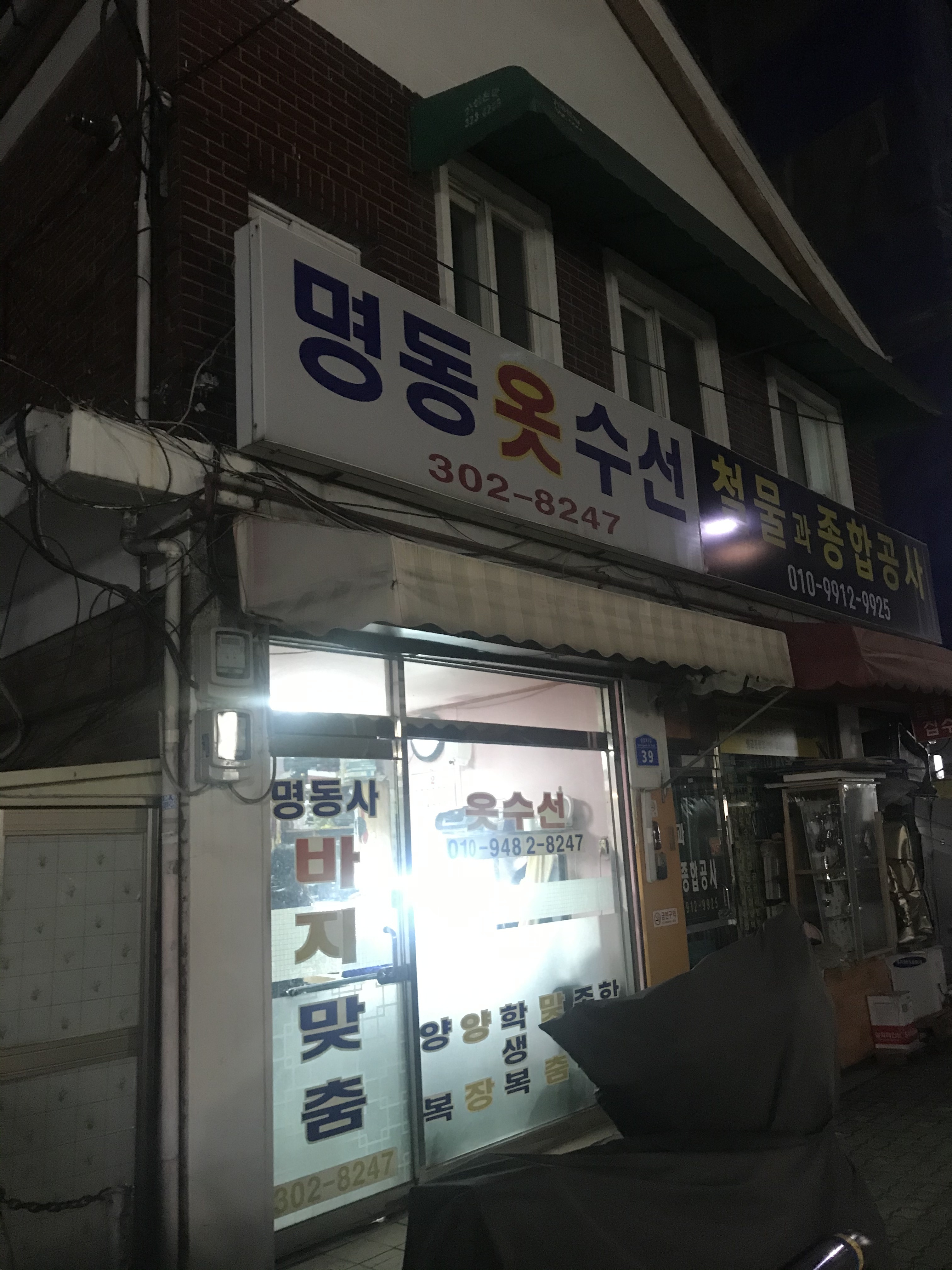 명동옷수선