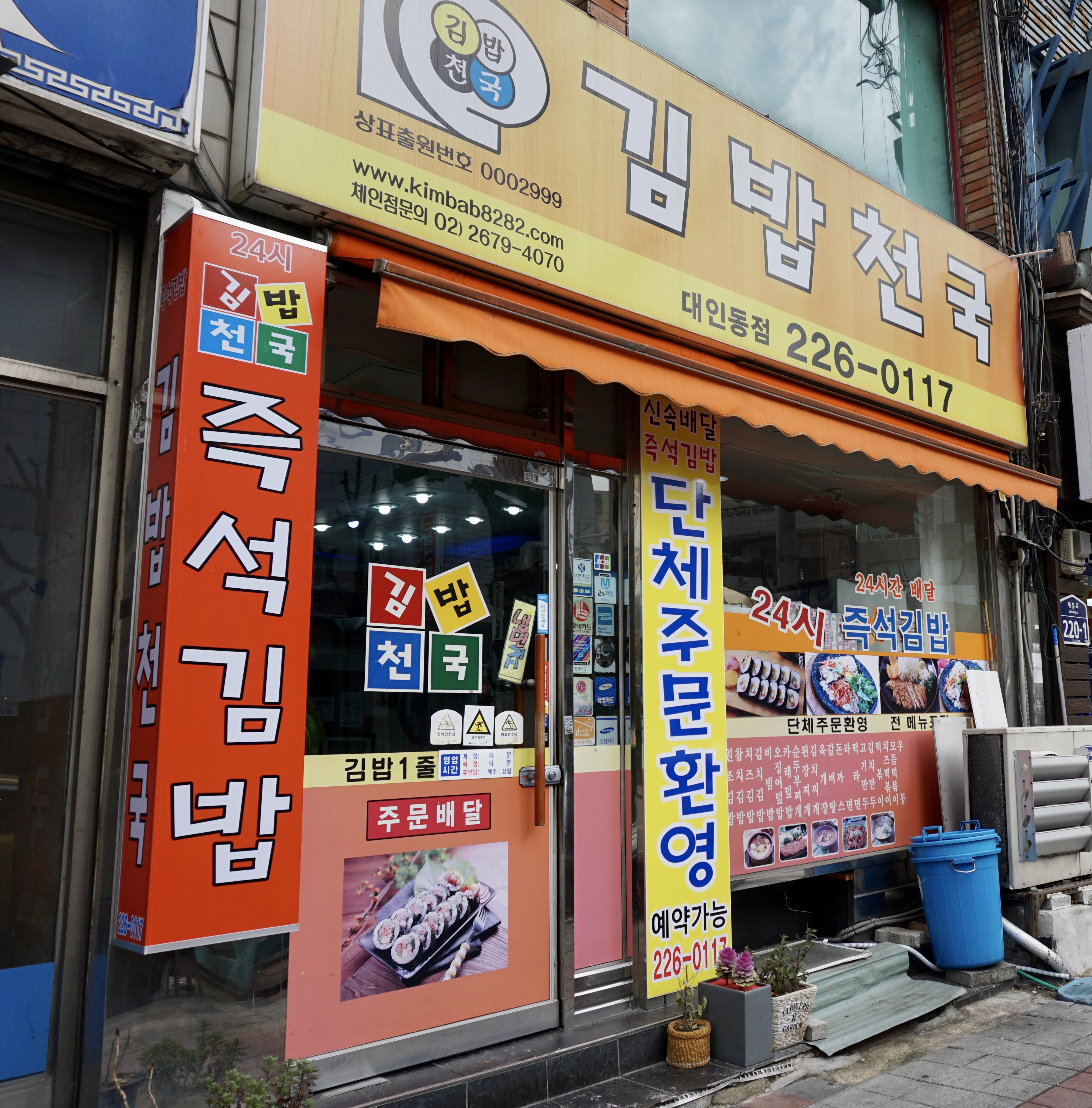 김밥천국 대인점