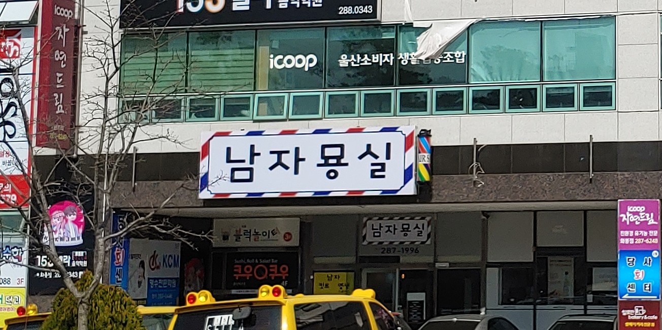 이발소추천 울산 북구 남성미용실 바버샵 남성커트 남자묭실