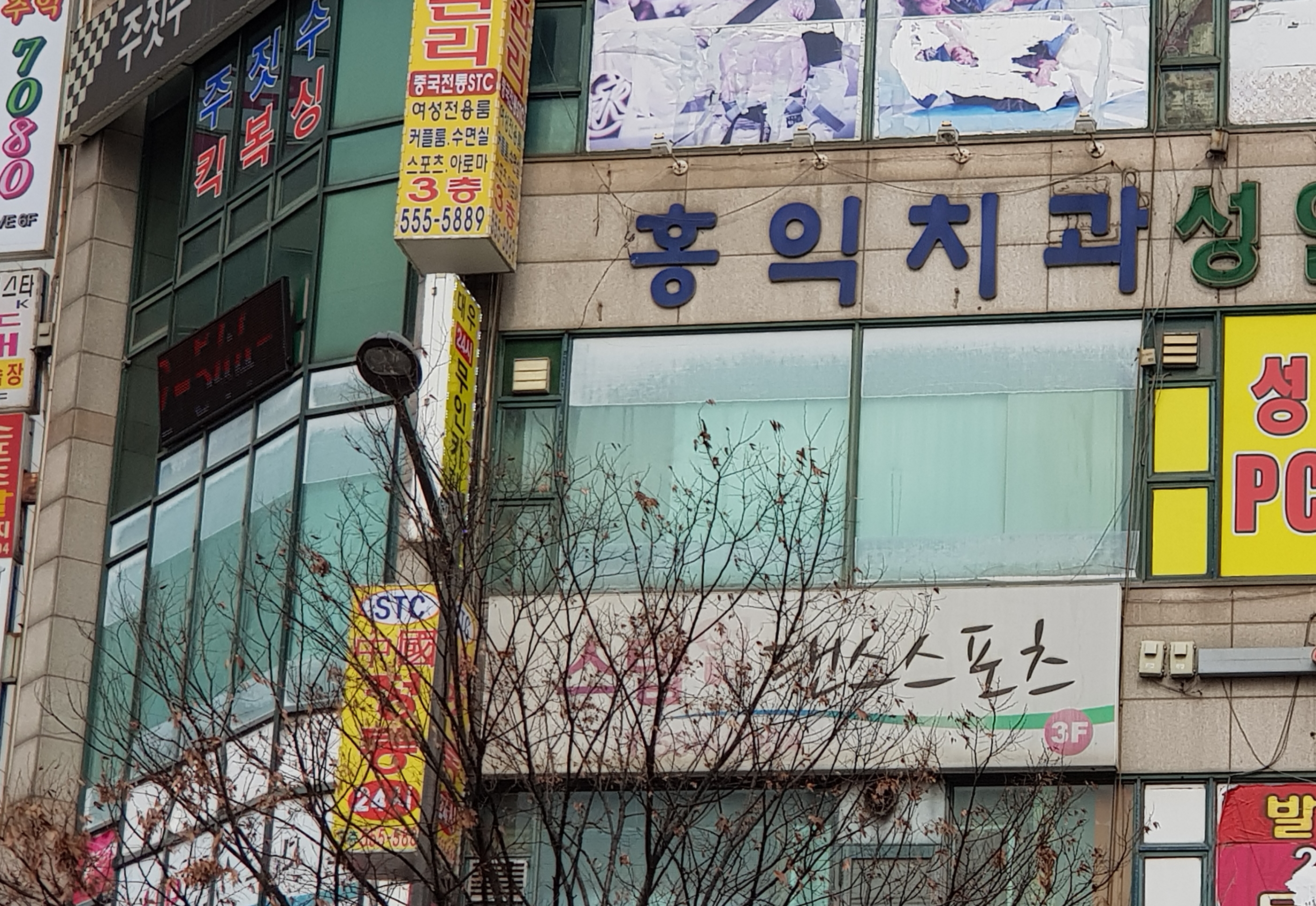 홍익치과의원