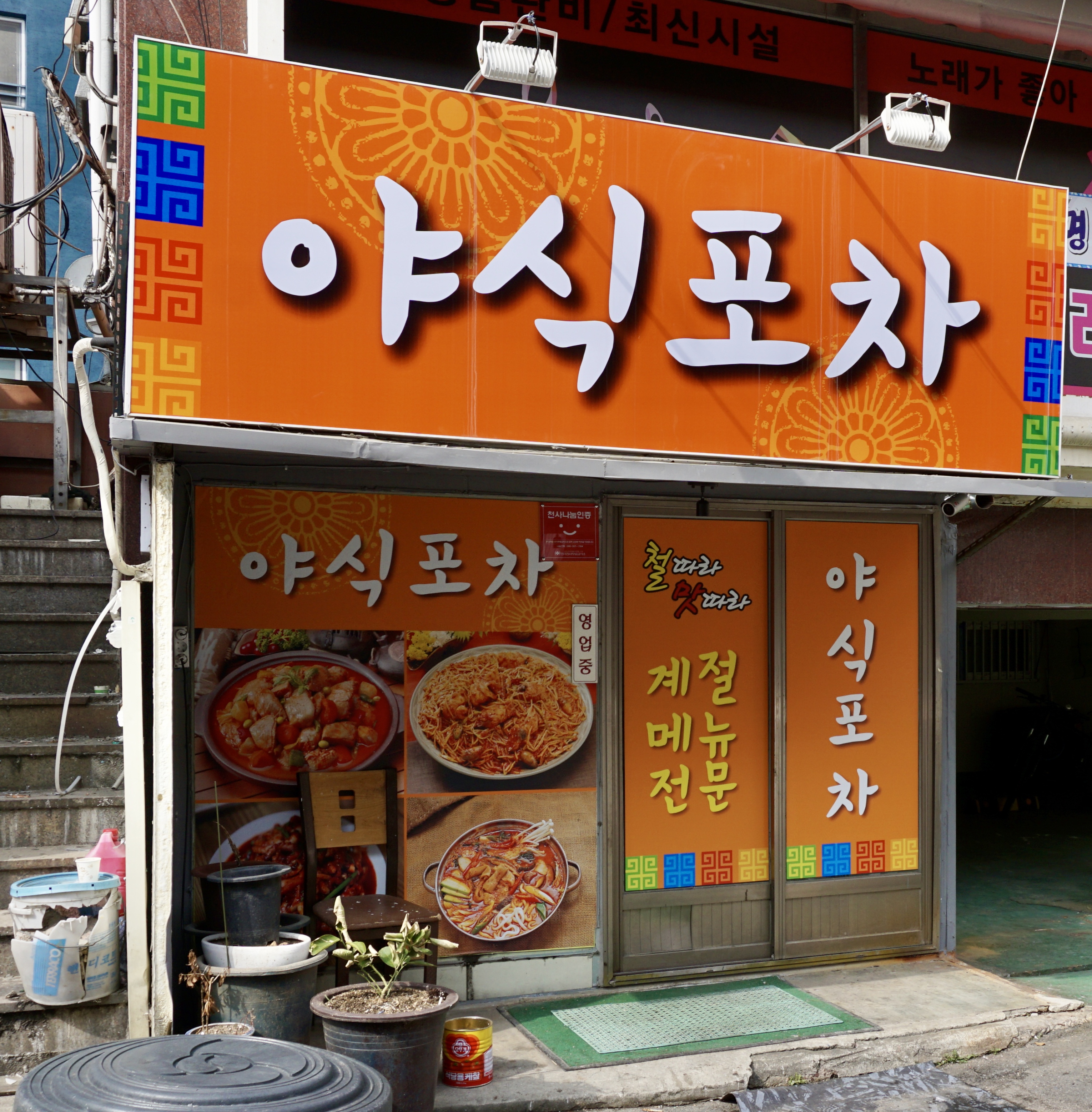 야식포차 광주대인점