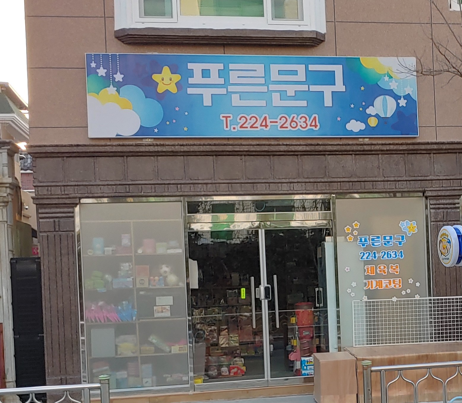 푸른문구