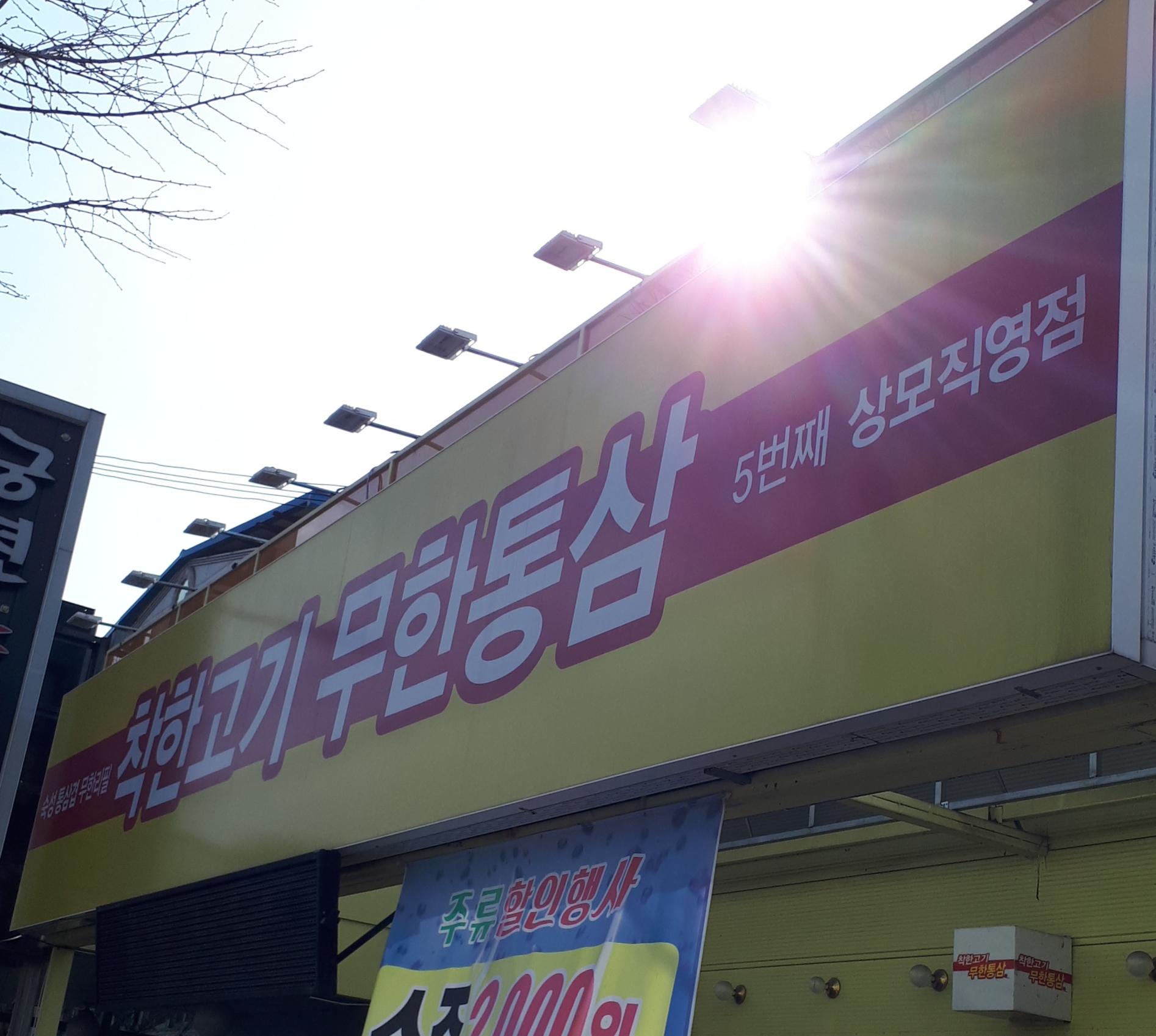 착한고기무한통삼 5번째상모직영점