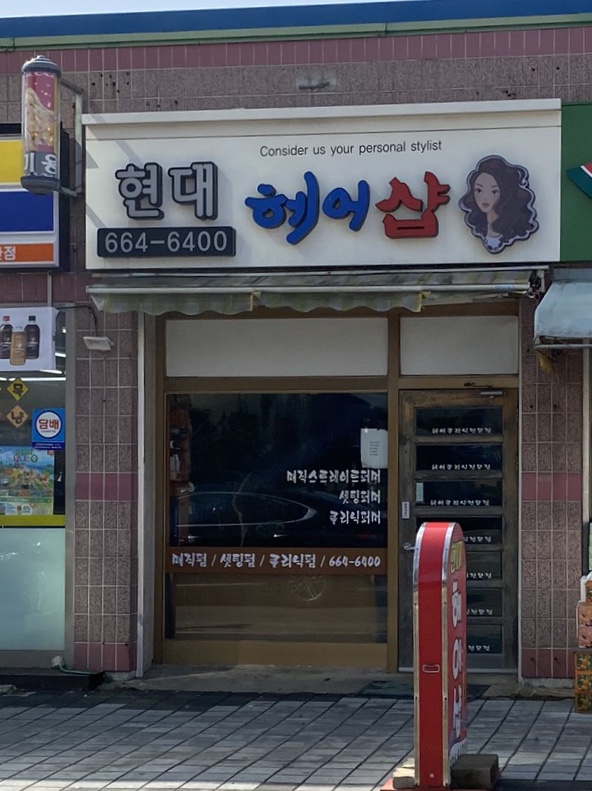 현대헤어샵