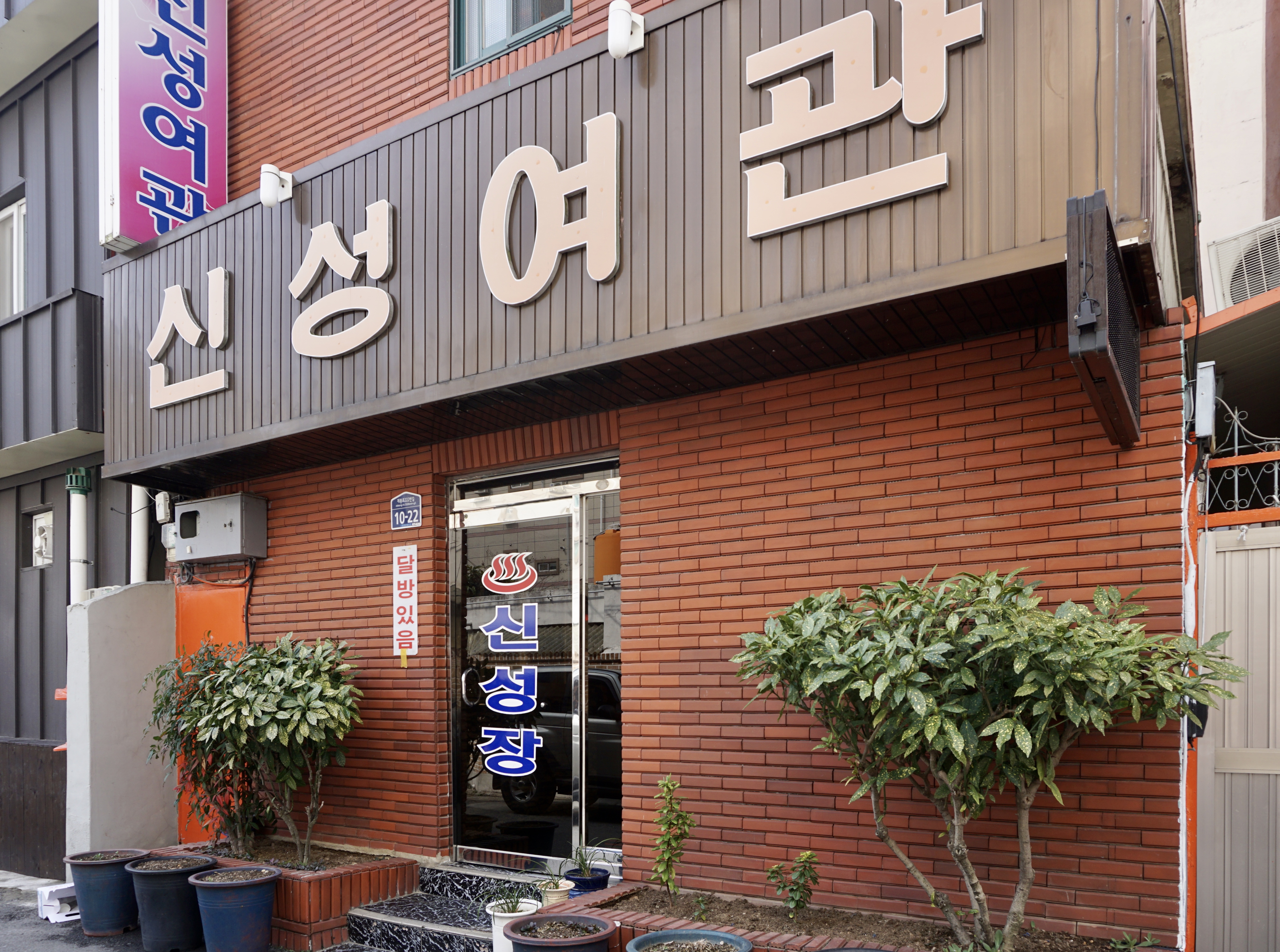 신성여관