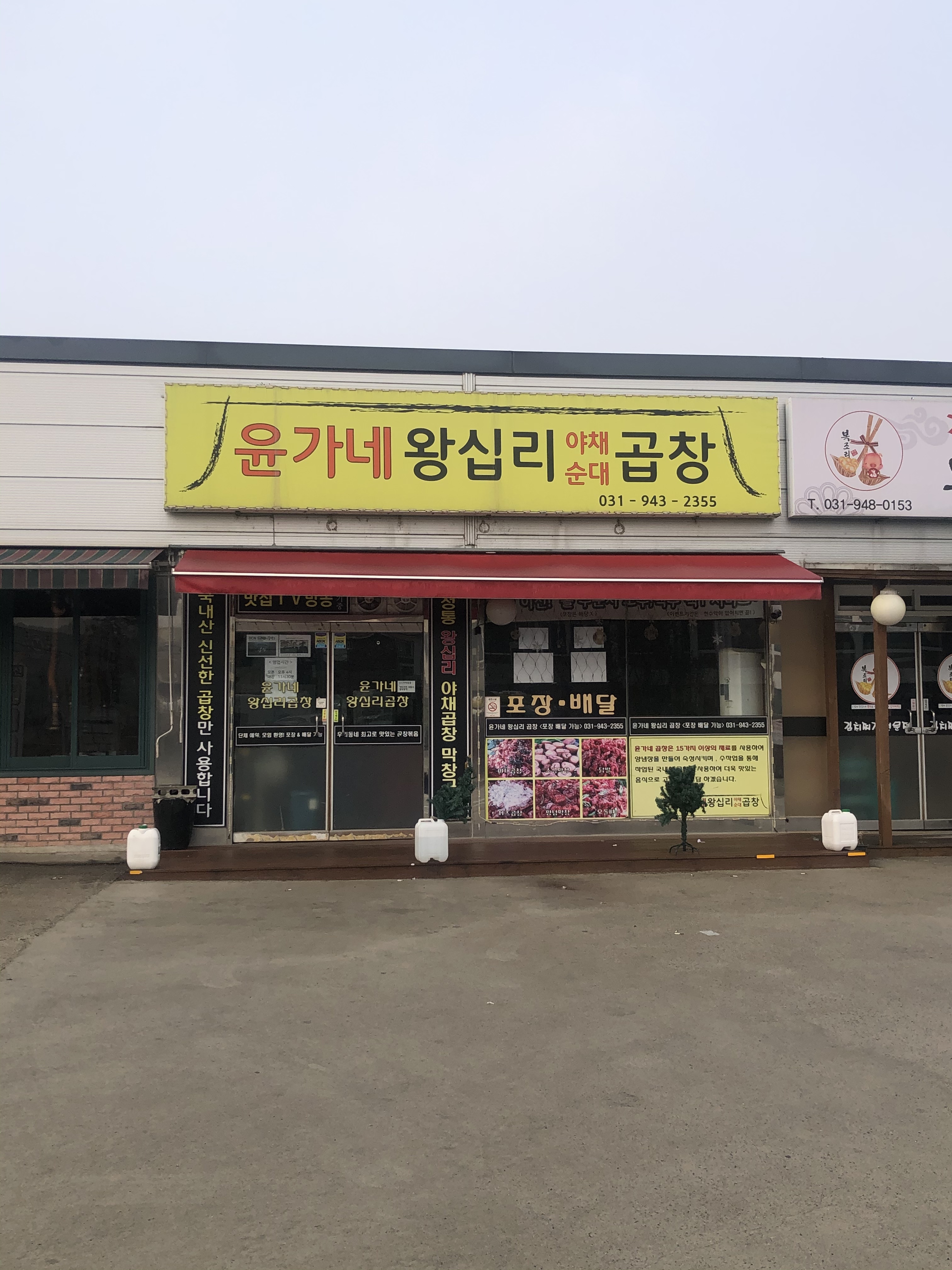 윤가네왕십리곱창