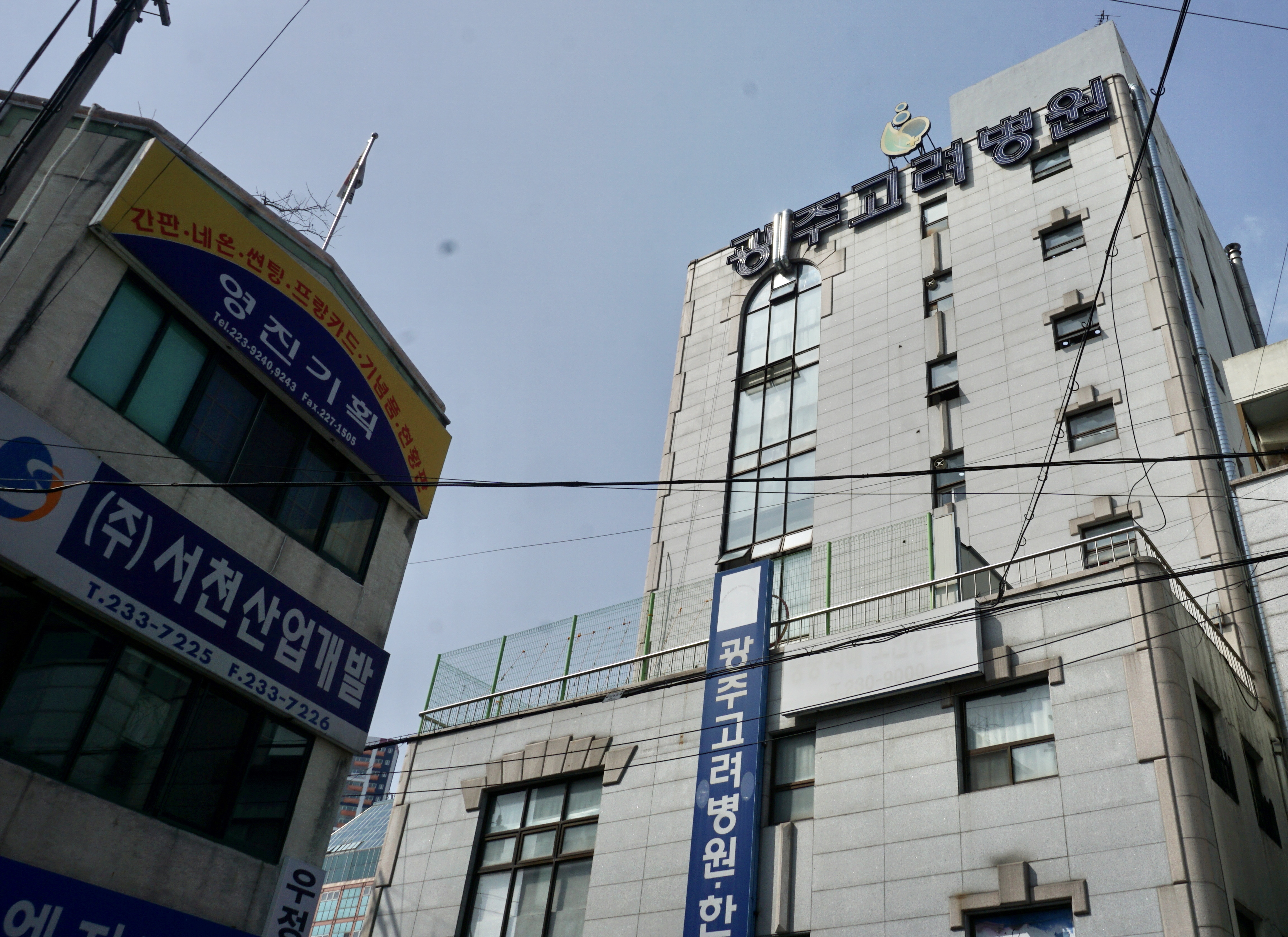 광주고려한의원