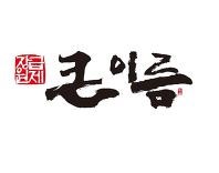 큰이름 서울연구소
