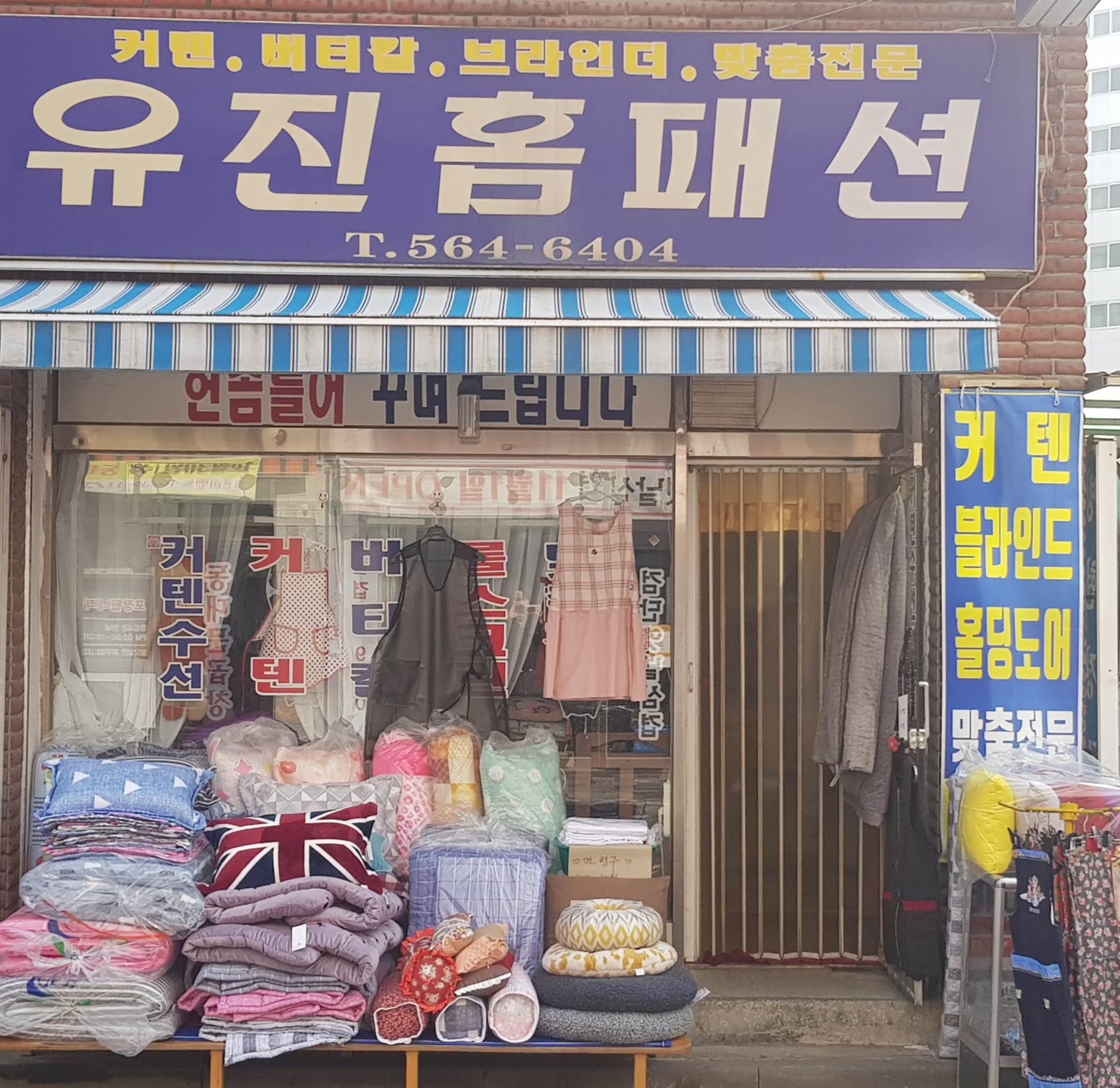 유진홈패션