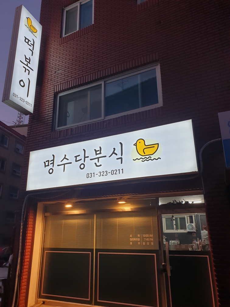 명수당분식