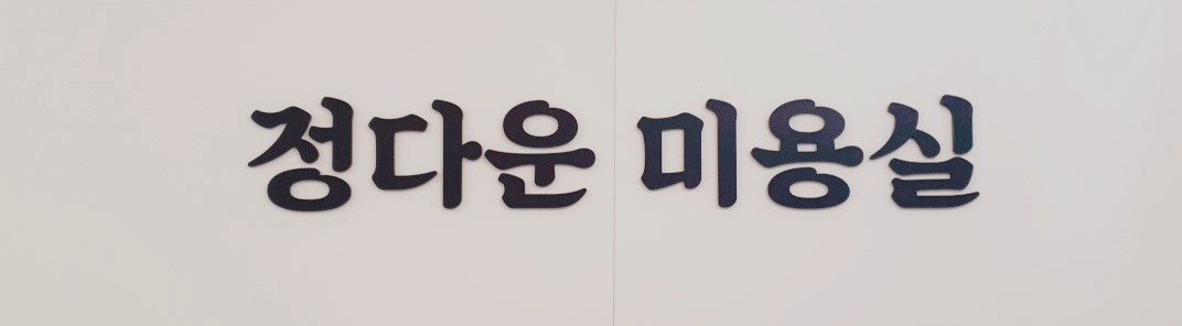 정다운 미용실