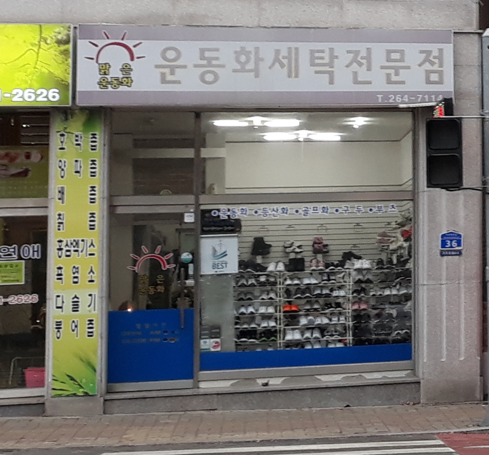 맑은운동화세탁