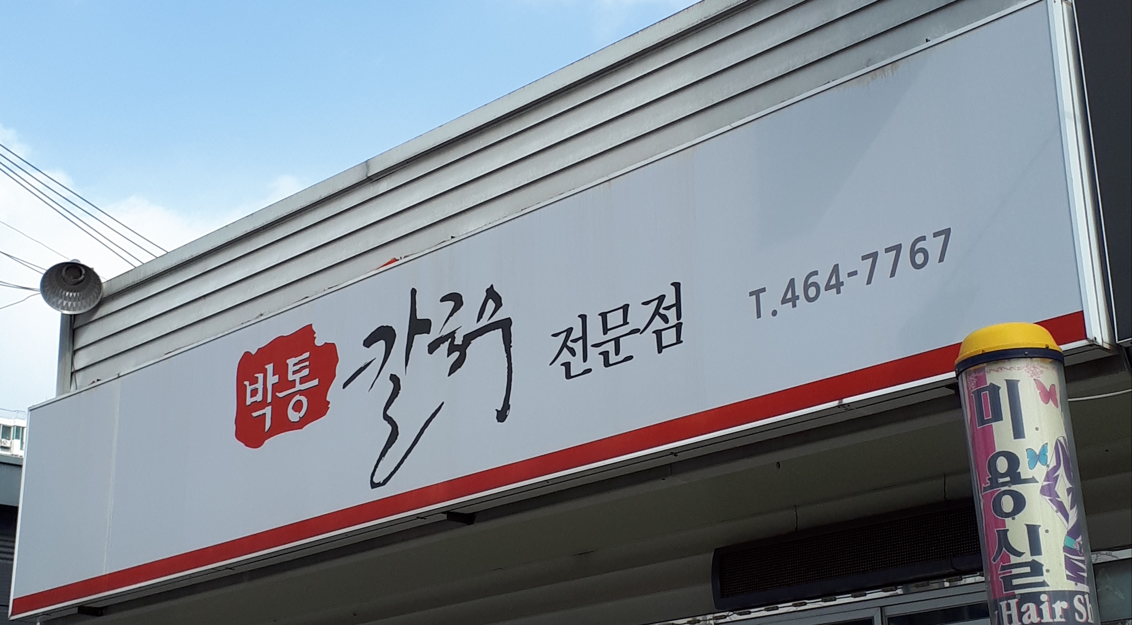 박통칼국수