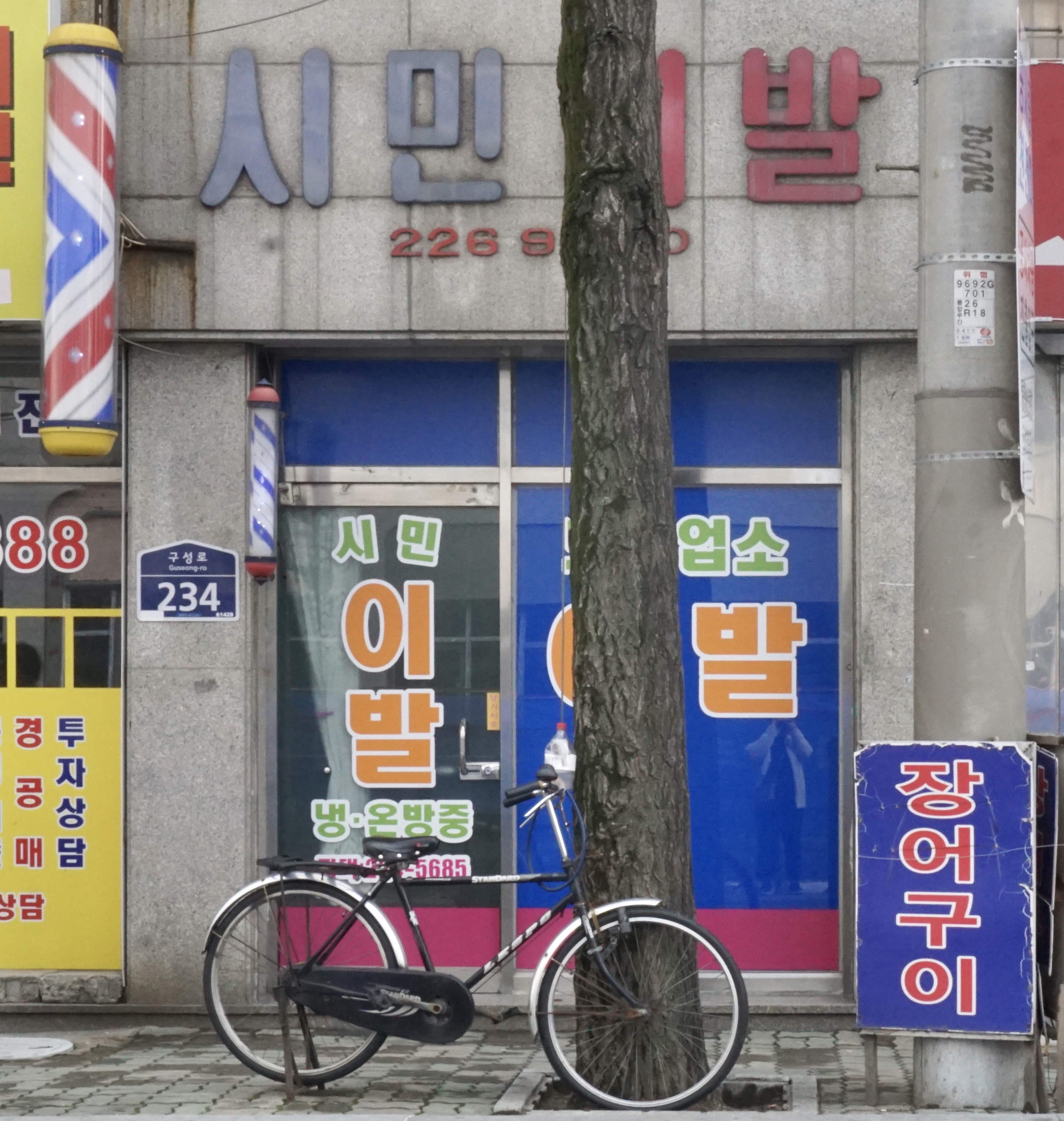 시민이발관