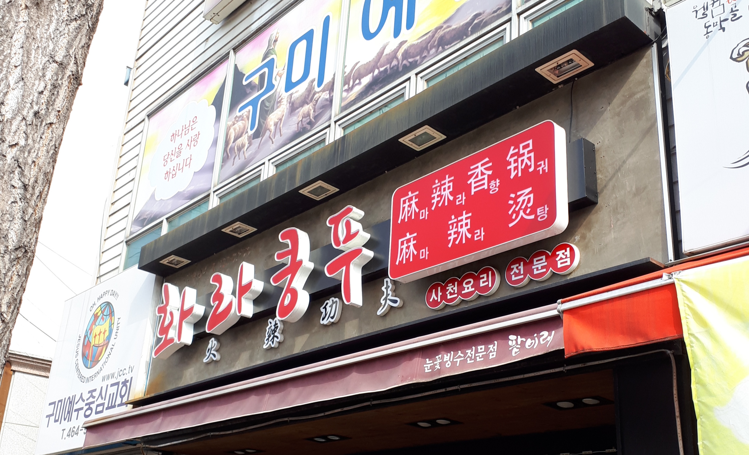 화라쿵푸상모점