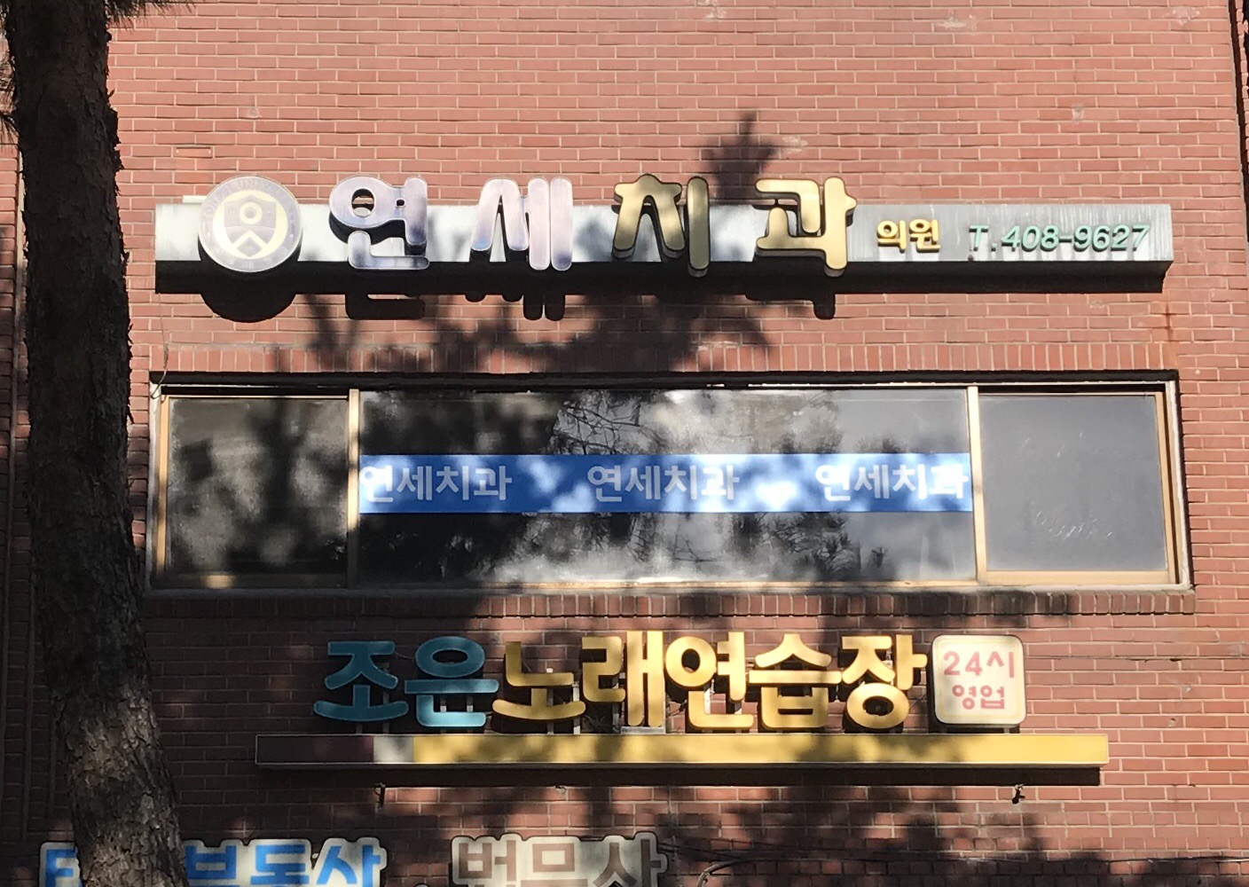 가락연세치과의원 대표 이미지