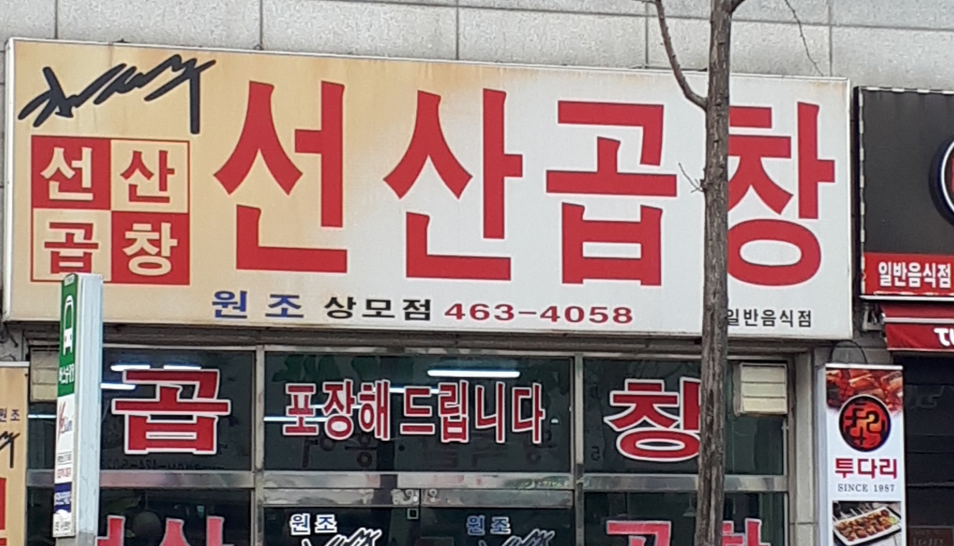 선산곱창 상모점