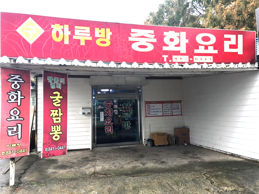 하루방 중화요리