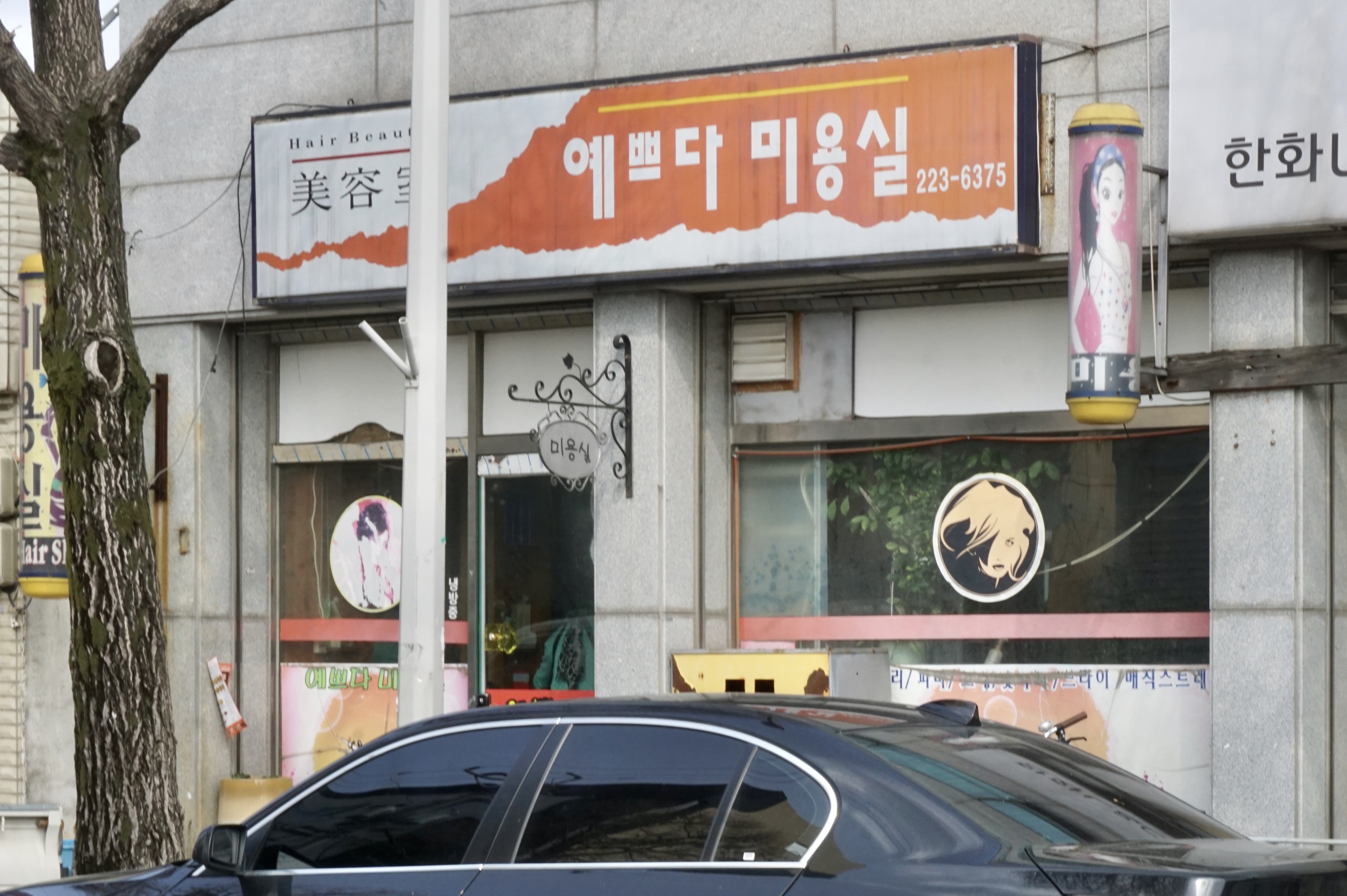 예쁘다미용실