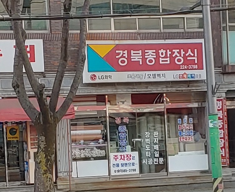 경북종합장식