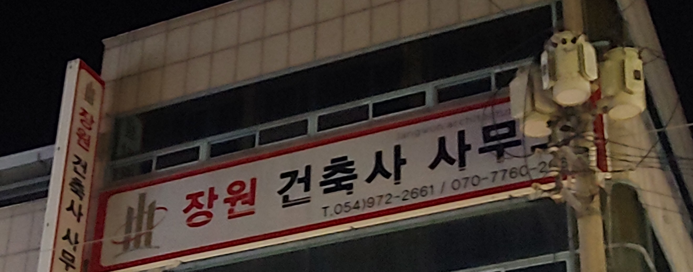 장원건축사사무소