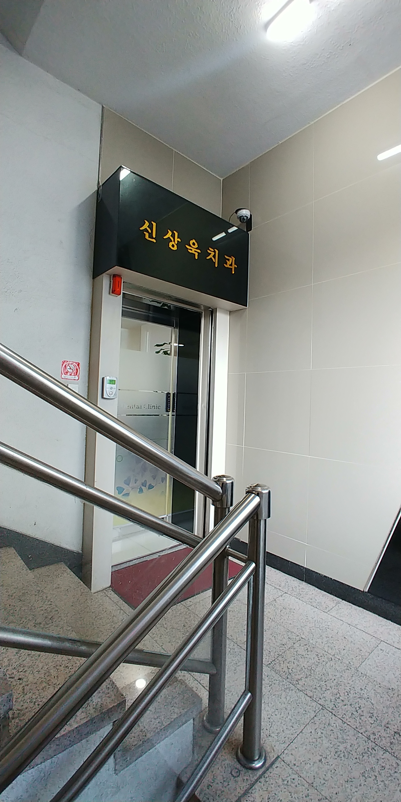 신상욱치과의원