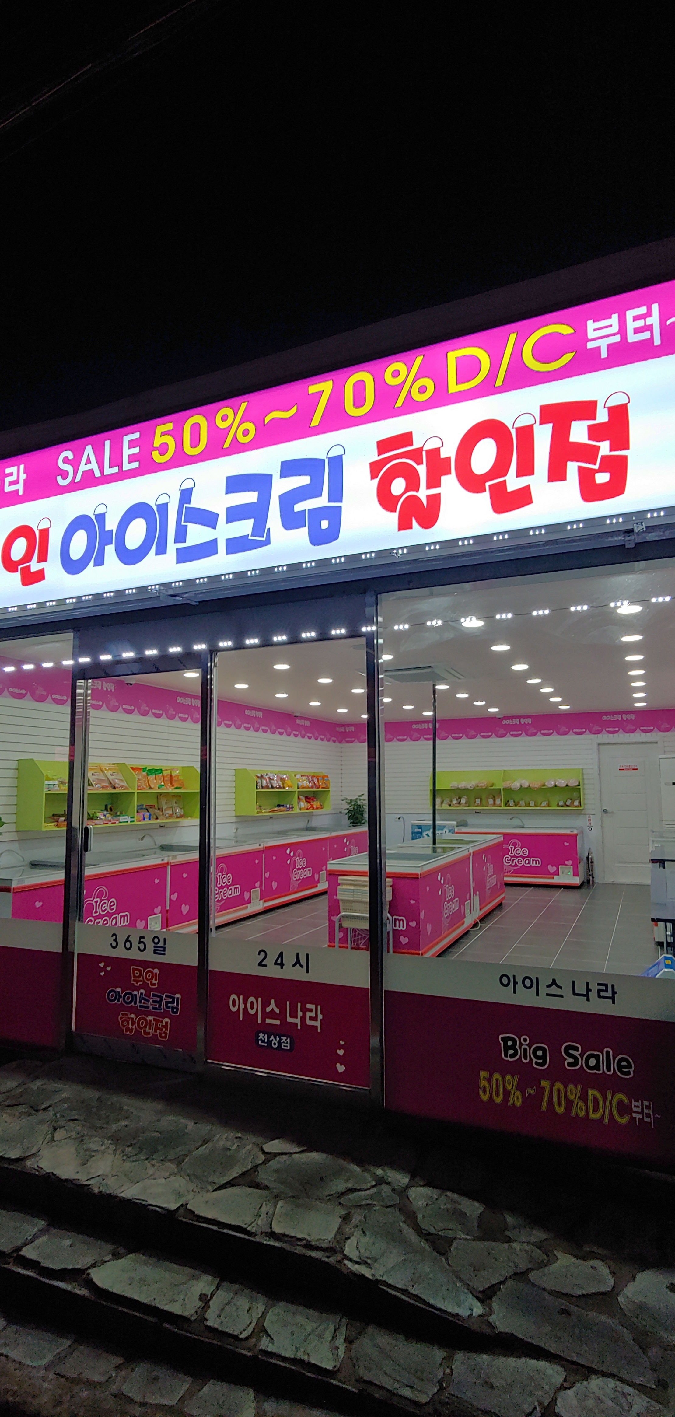 아이스나라 천상점