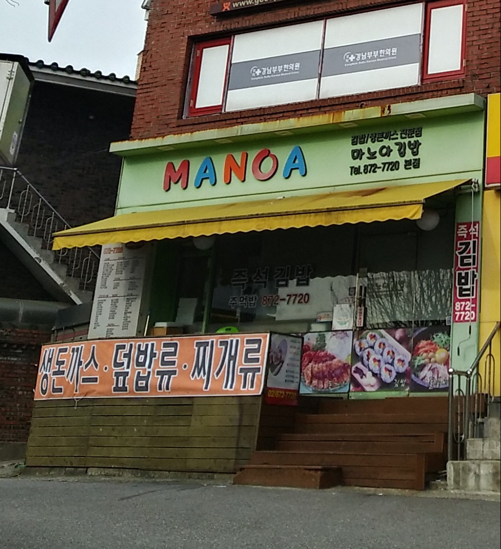 마노아김밥
