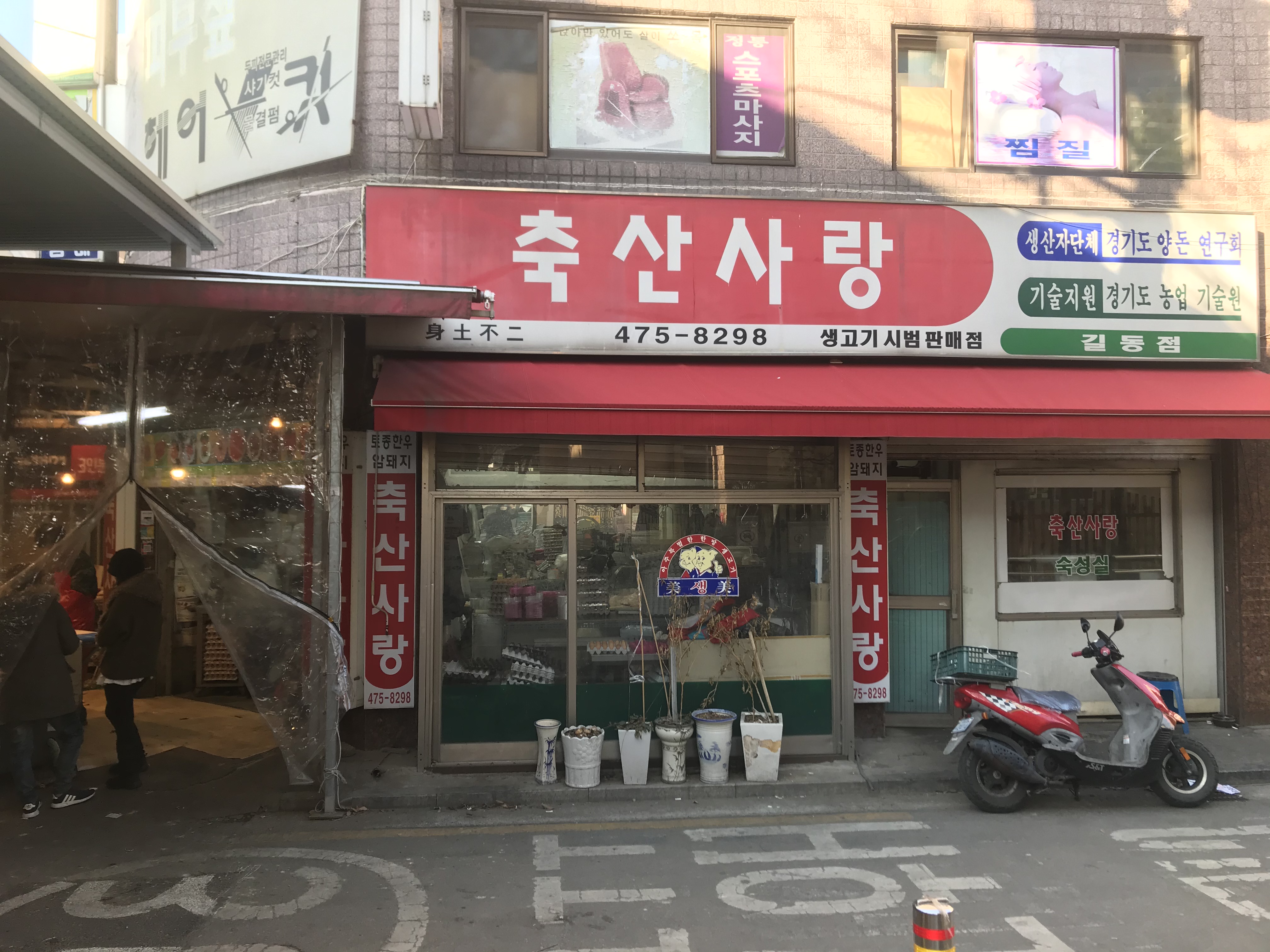 축산사랑 길동점