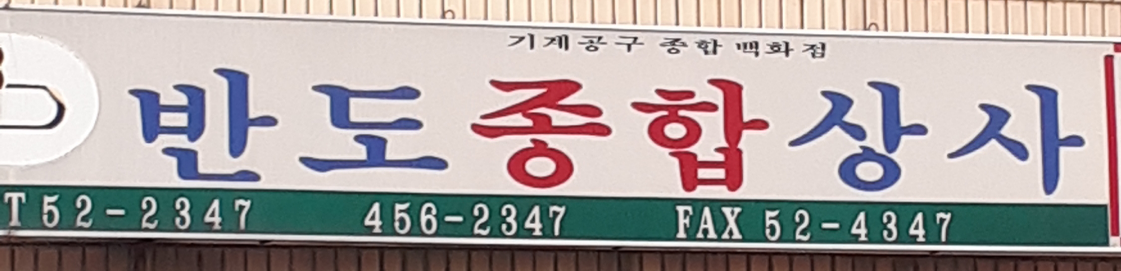 반도종합상사
