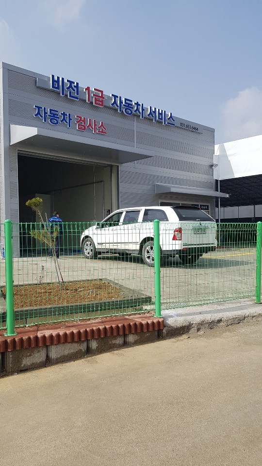 비전1급자동차서비스