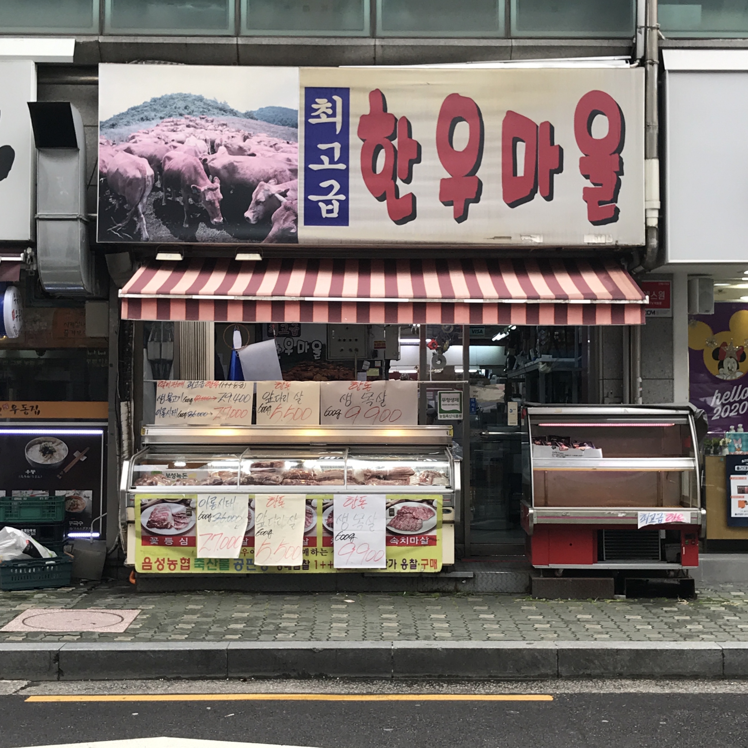 최고급한우마을