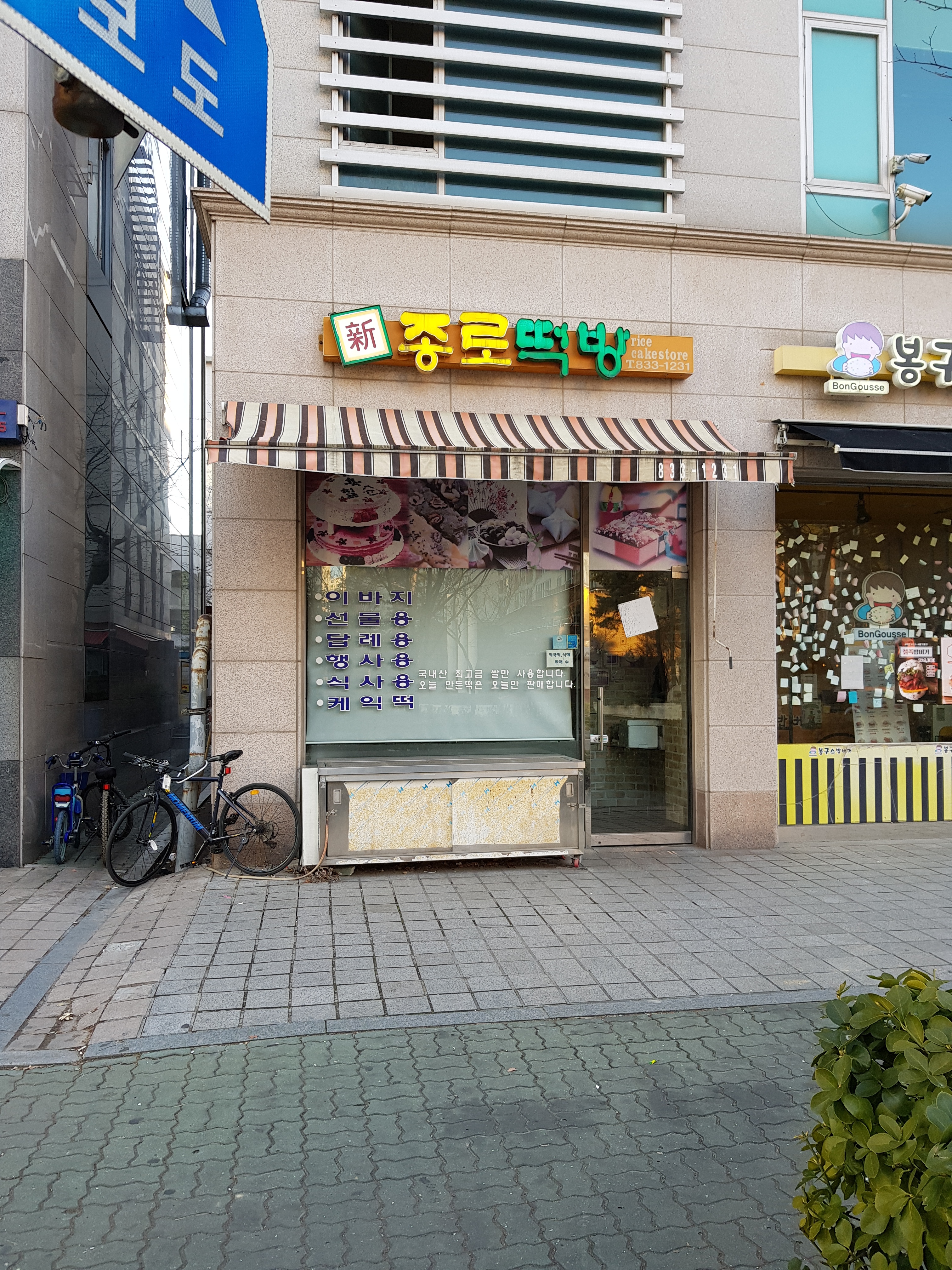 종로떡방