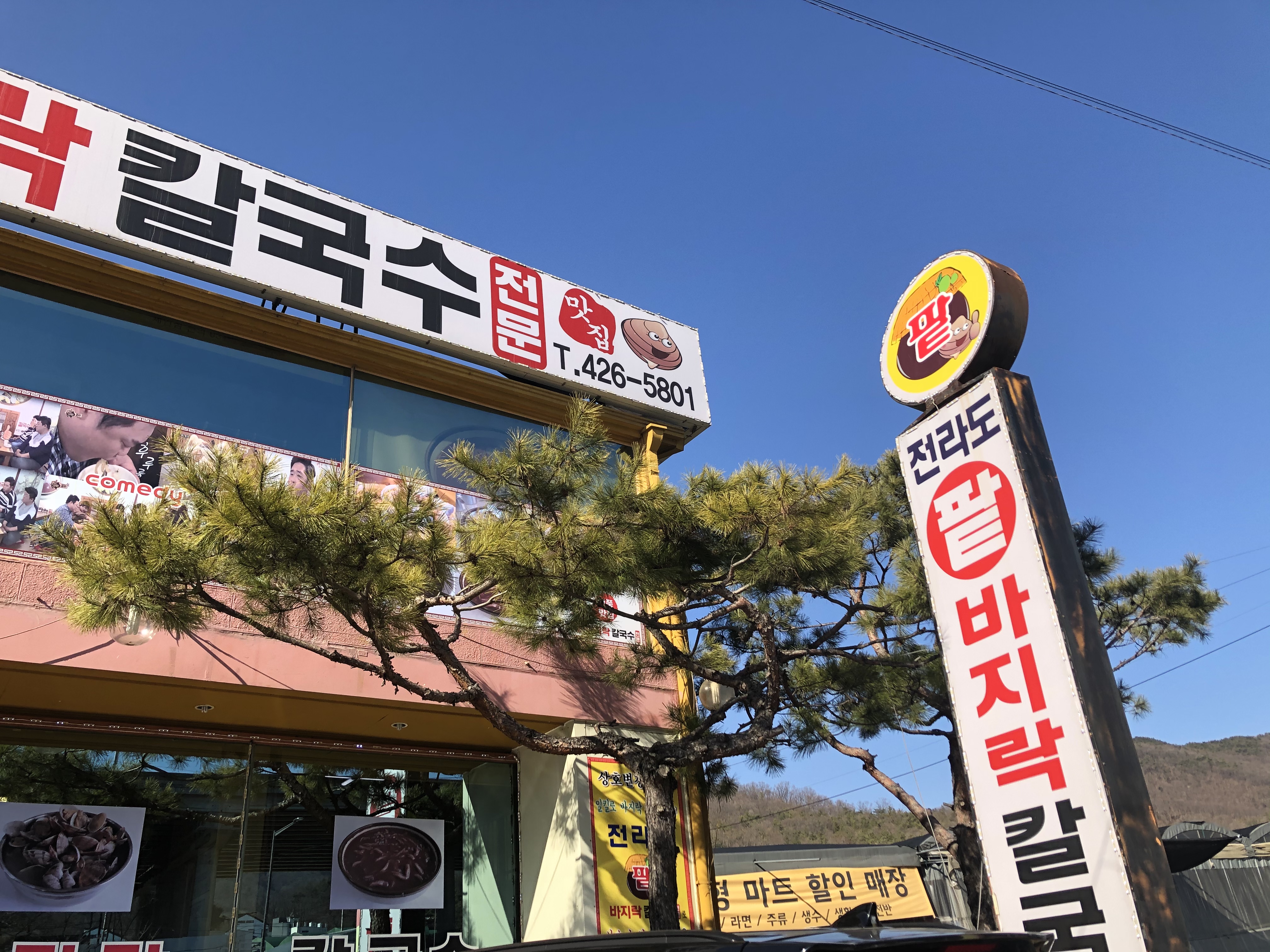전라도팥바지락칼국수