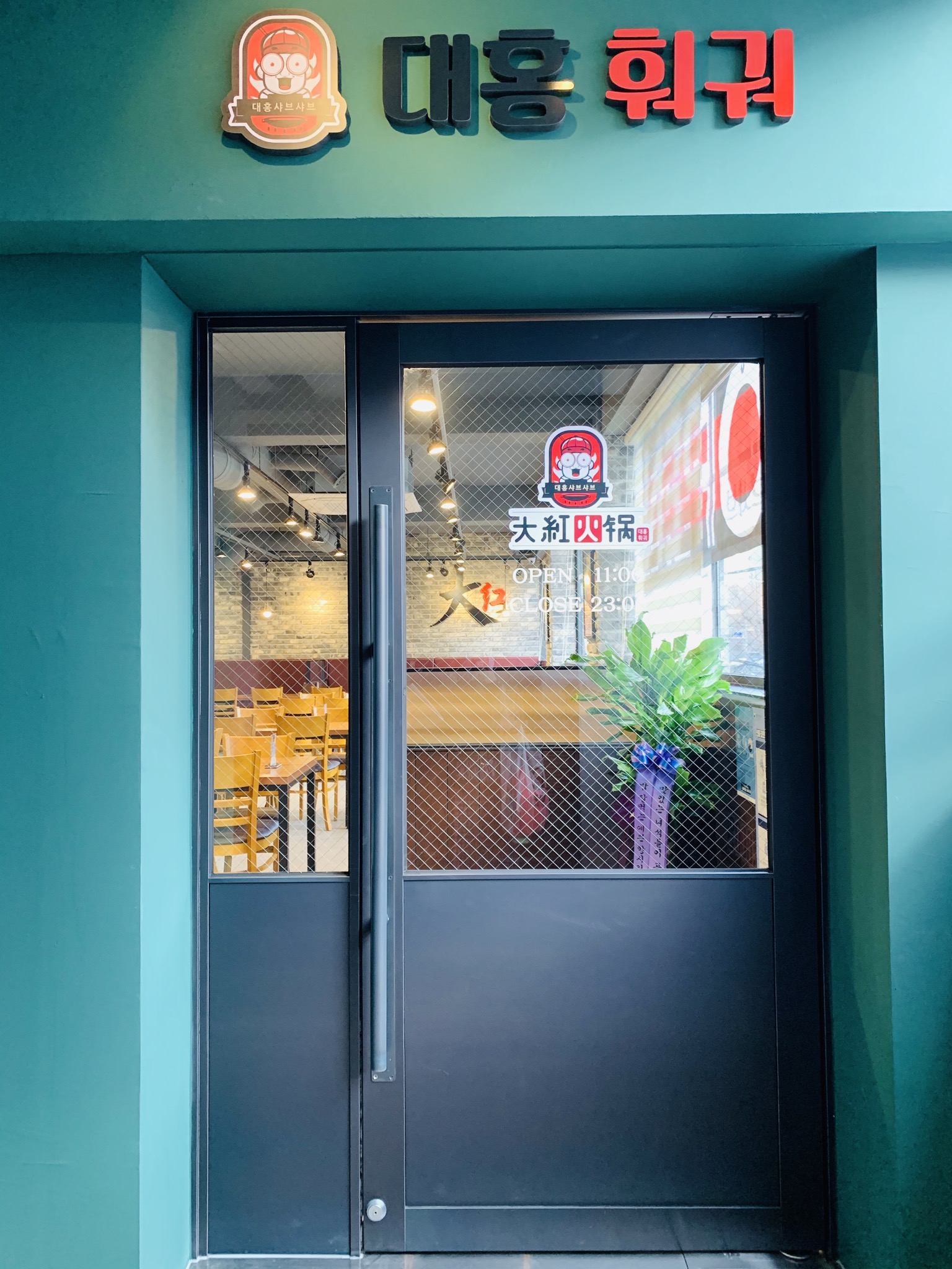 대홍훠궈샤브샤브