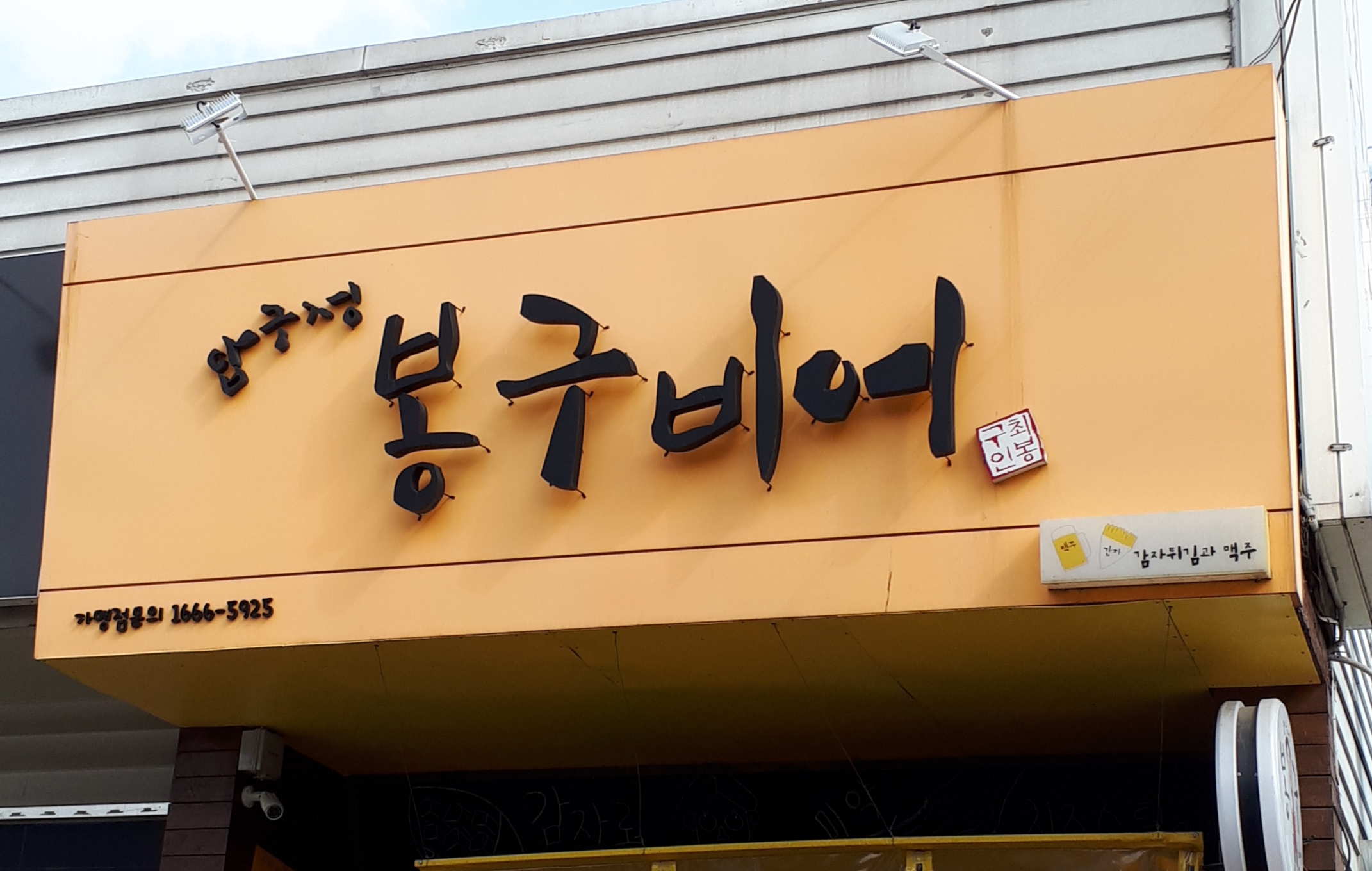 봉구비어 구미상모동점