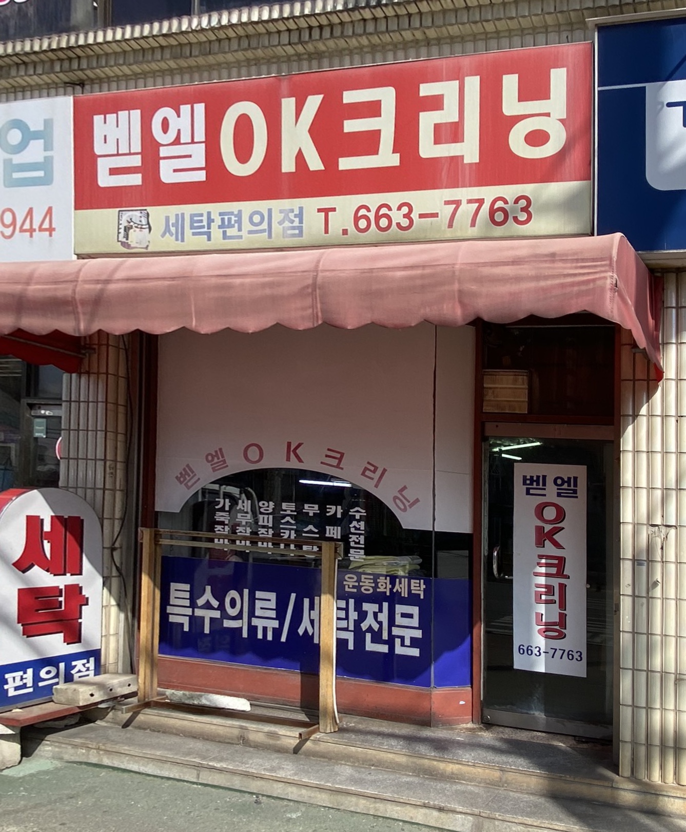 벧엘OK크리닝