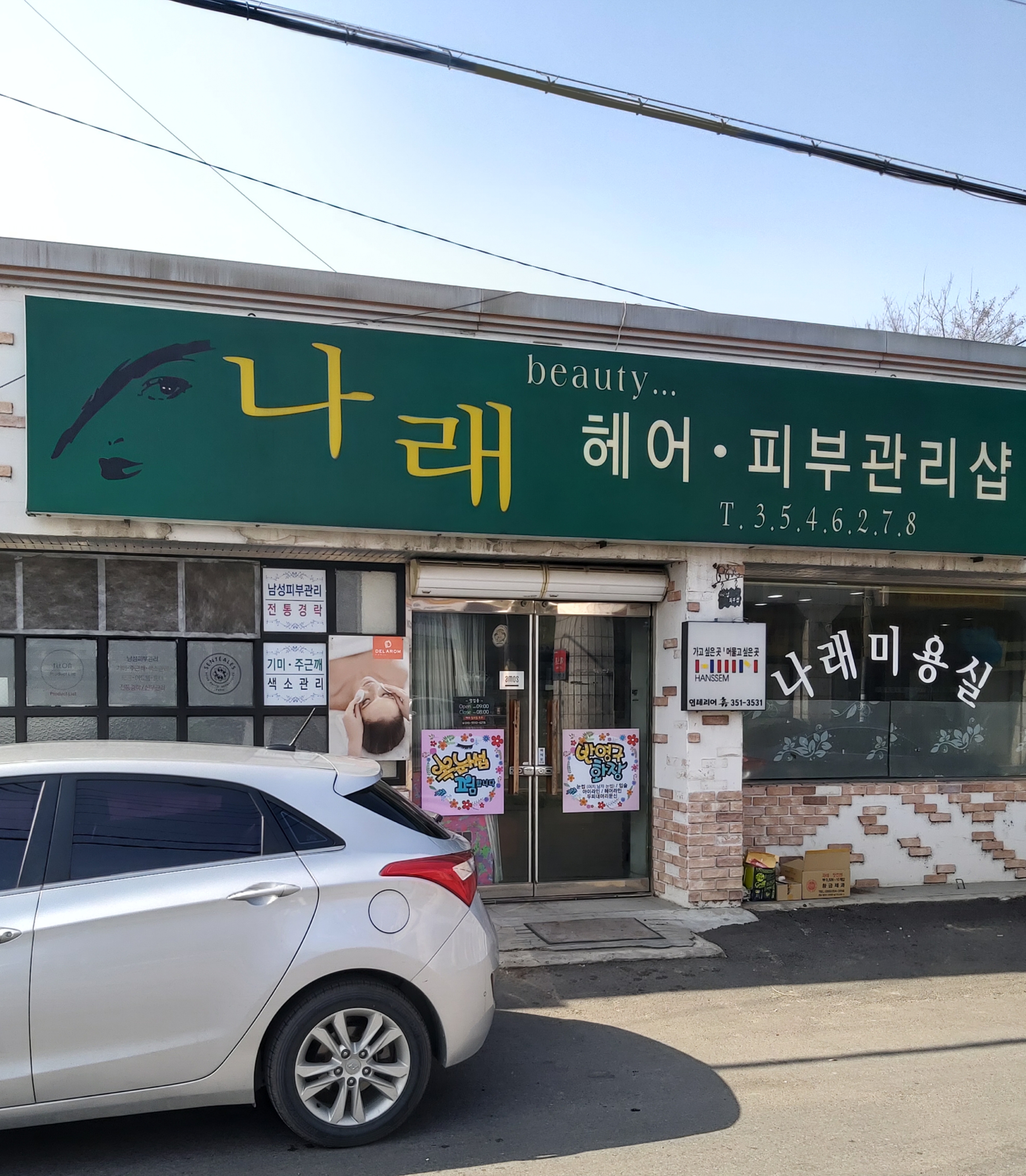 나래헤어피부관리샵