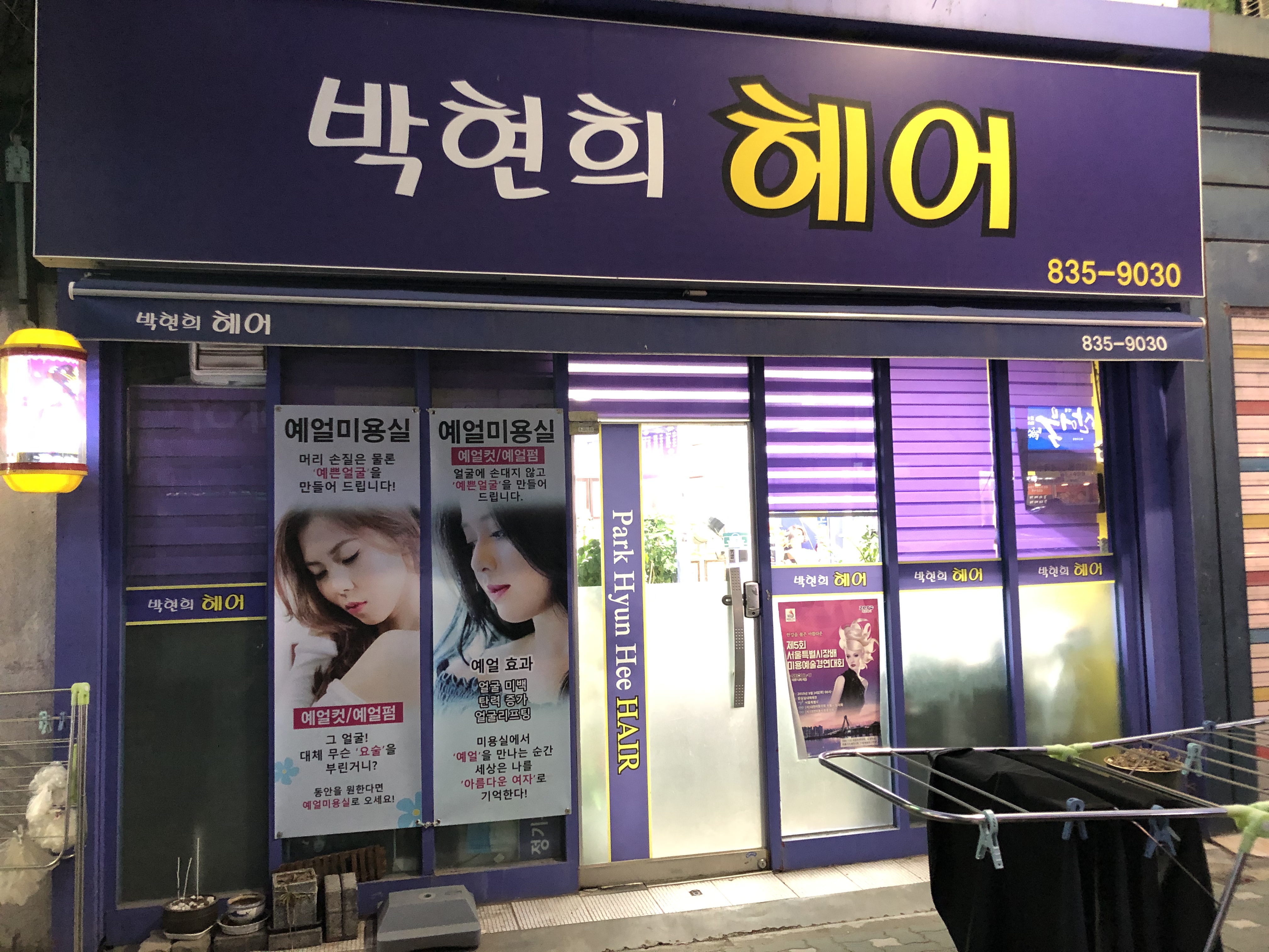 박현희헤어