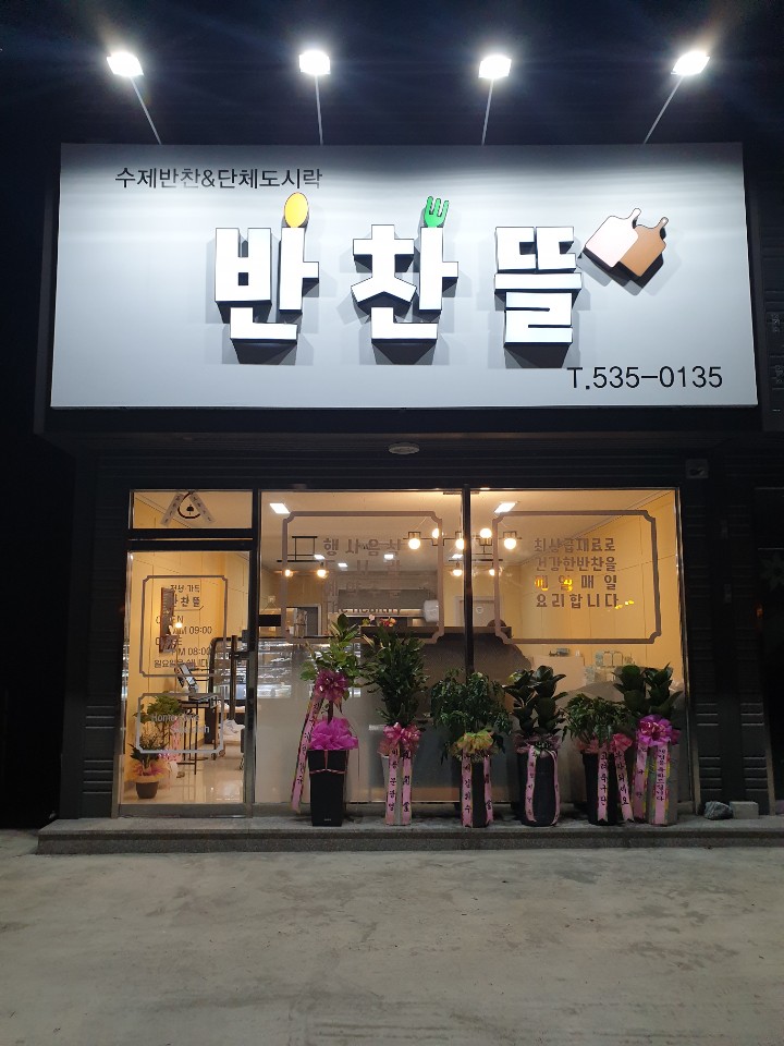 반찬뜰