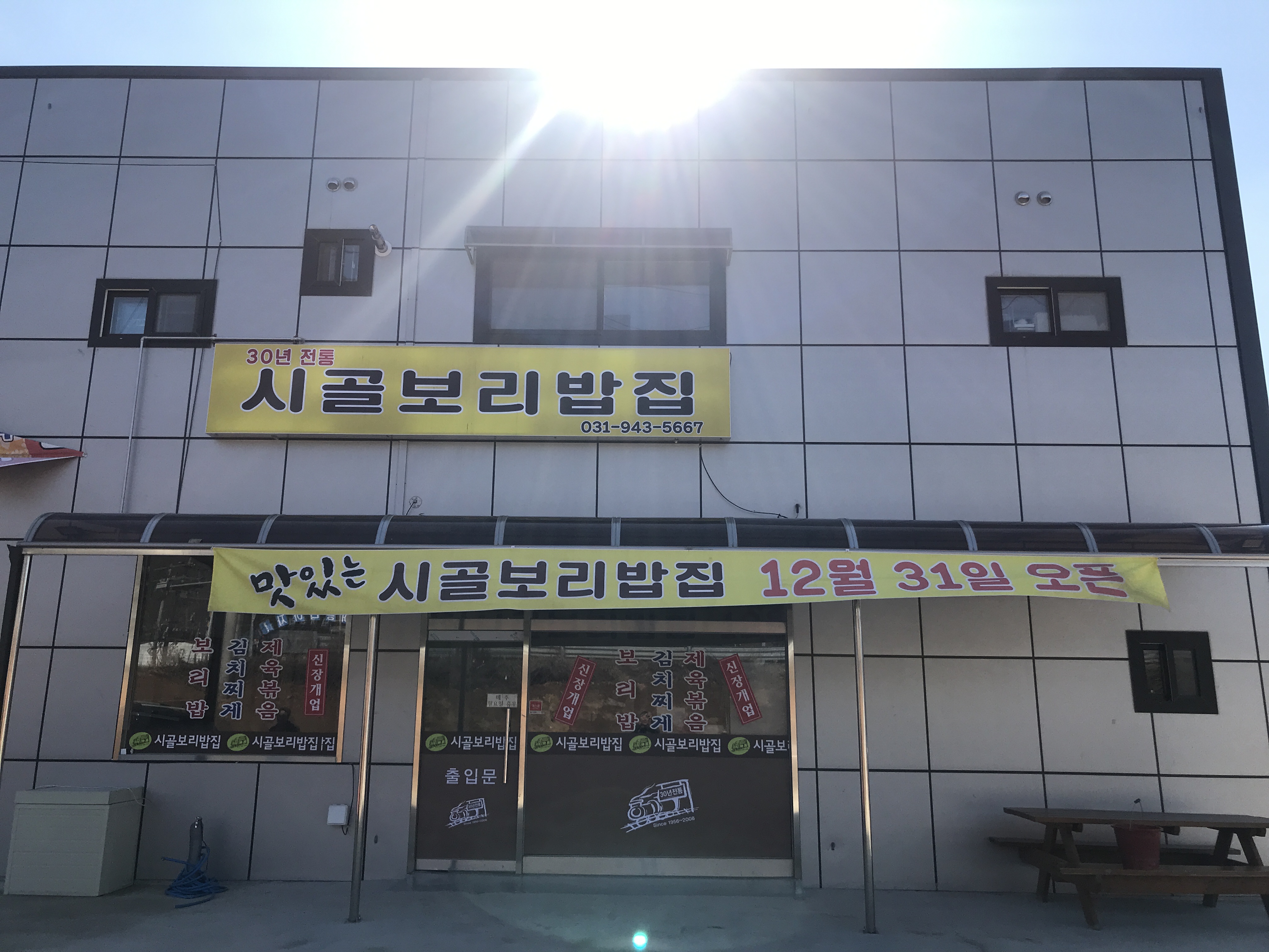 시골보리밥집