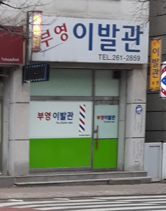 부영이발관