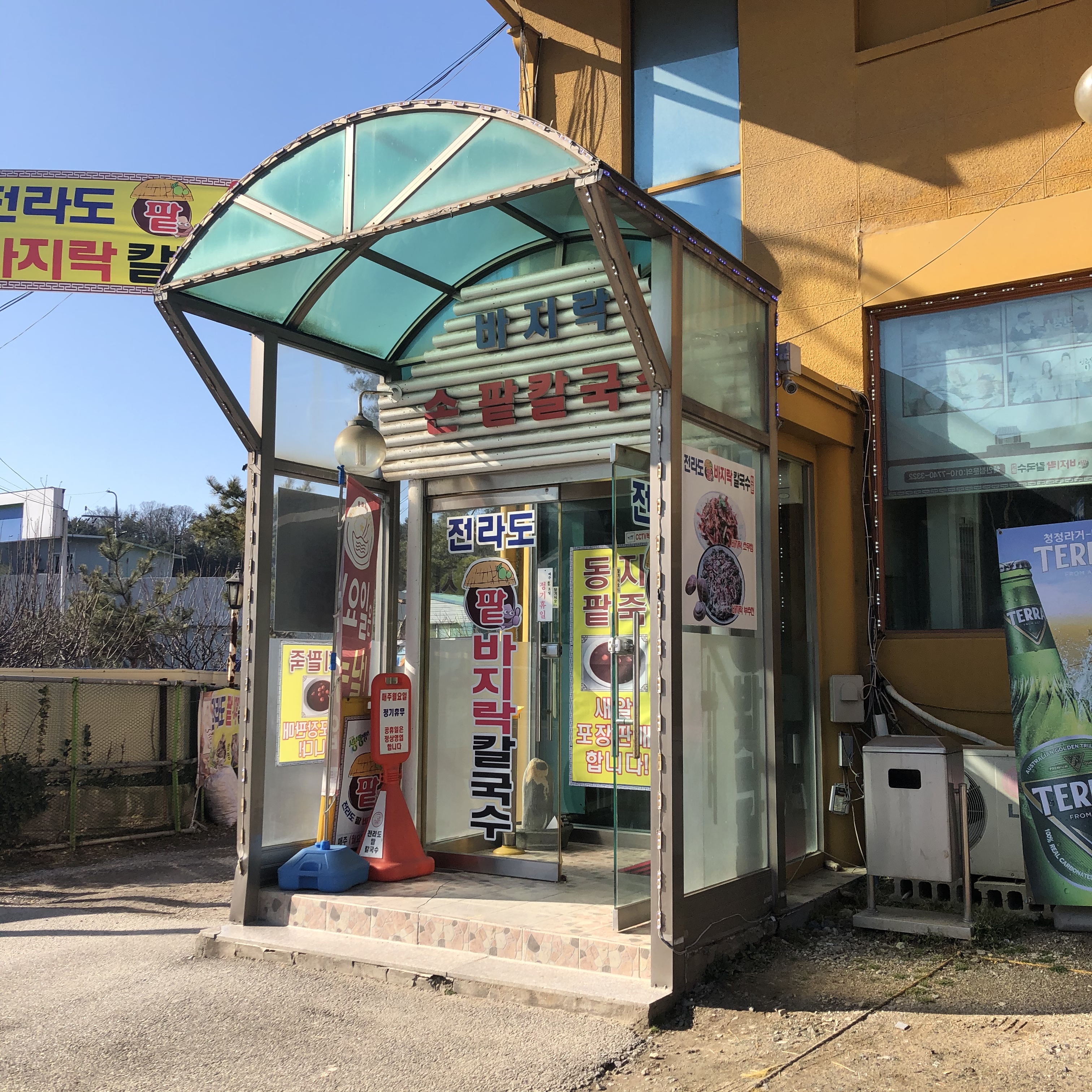 전라도팥바지락칼국수